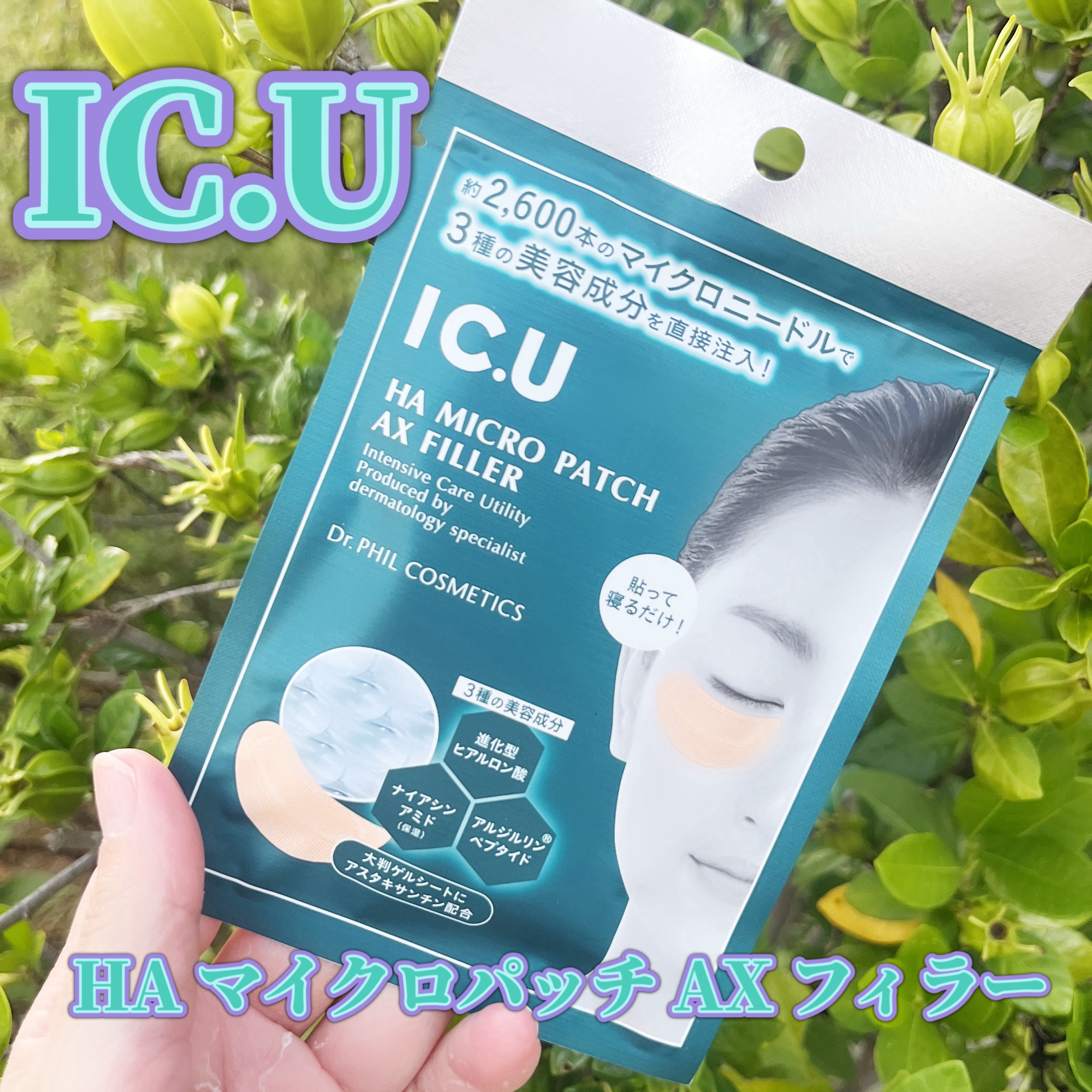 IC.U HA マイクロパッチ AX フィラー/ドクターフィルコスメティクス/アイケア・アイクリームを使ったクチコミ（1枚目）