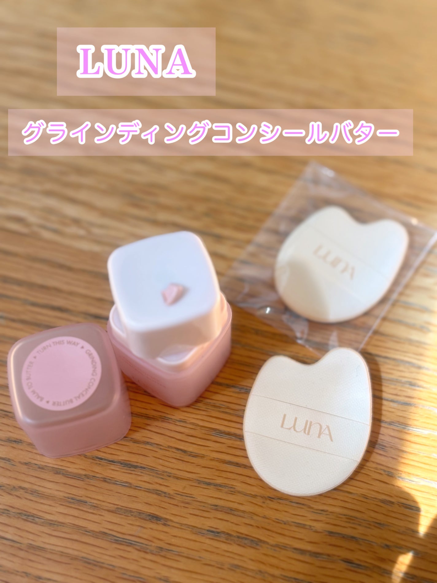 グラインディングコンシールバター/LUNA/クリームコンシーラーを使ったクチコミ(1枚目)