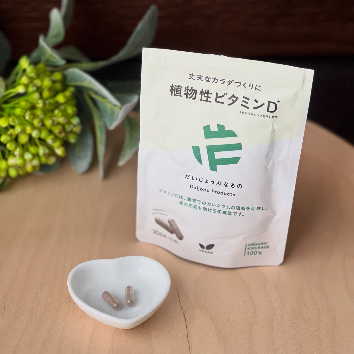 植物性ビタミンD/だいじょうぶなもの/健康サプリメントを使ったクチコミ（1枚目）