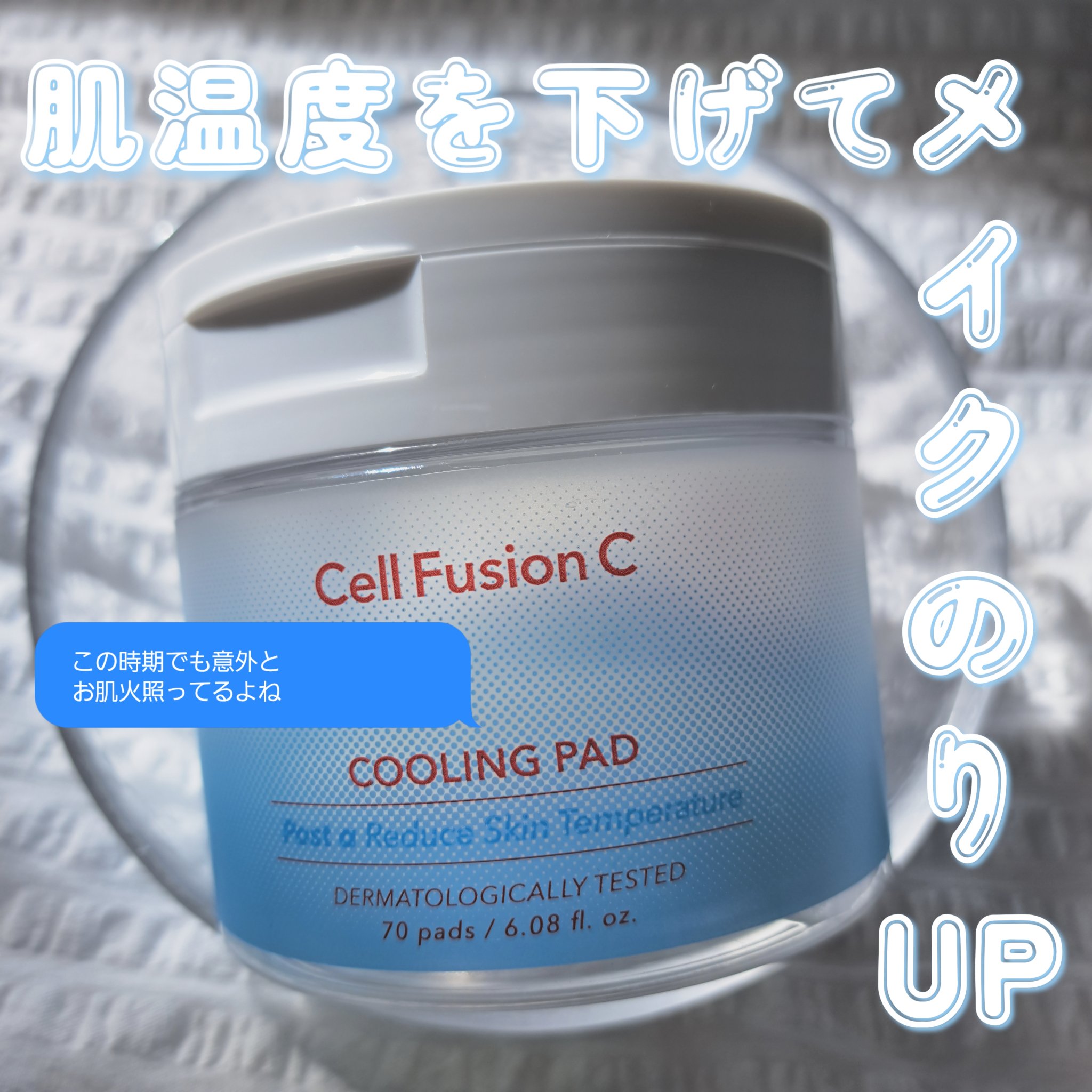ポストアルファクーリングパッド/Cell Fusion C(セルフュージョンシー)/トナーパッドを使ったクチコミ（1枚目）