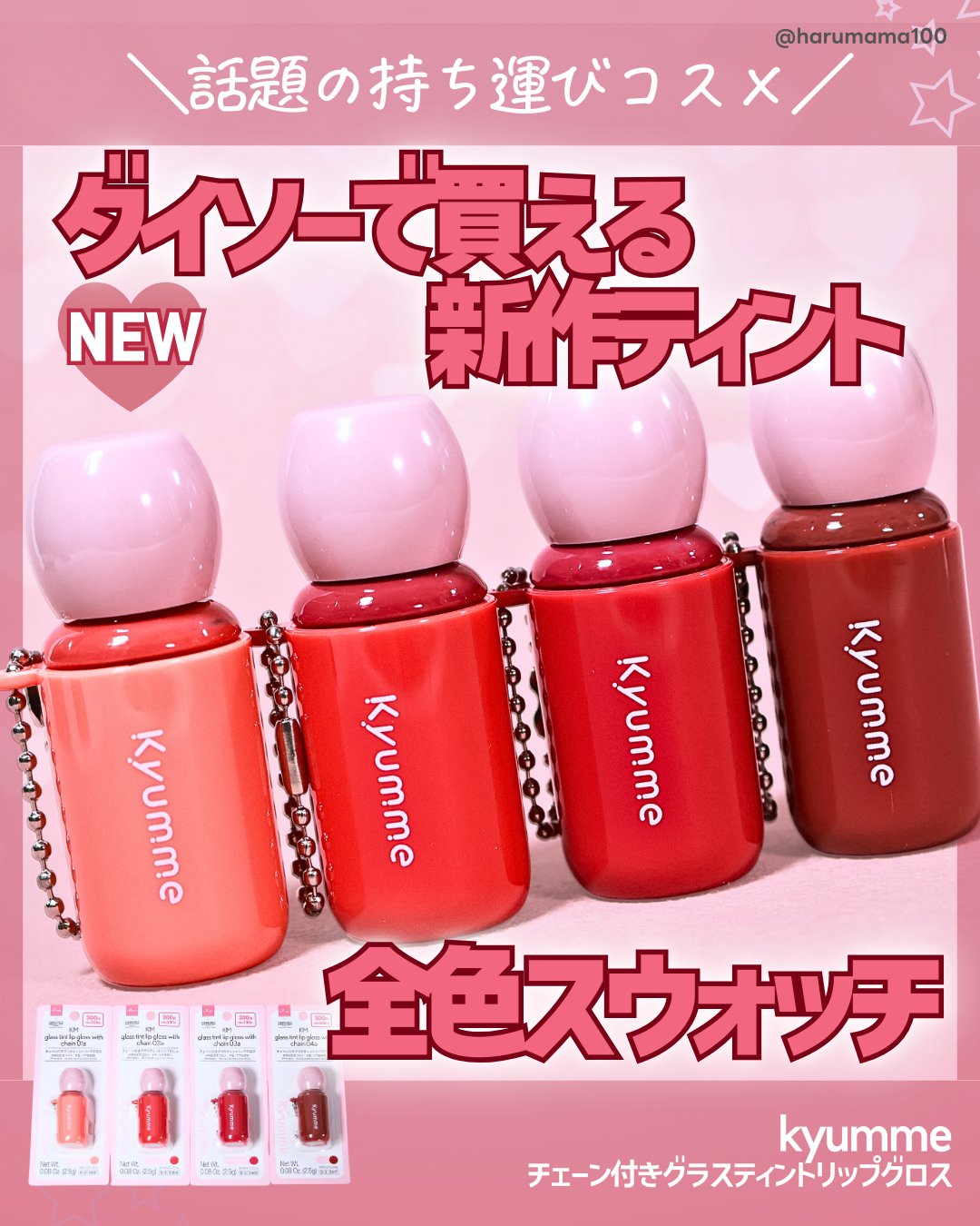 KM チェーン付きグラスティントリップグロス/Kyumme/リップグロスを使ったクチコミ（1枚目）