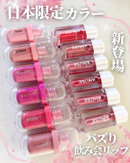 デューティント/AMUSE/リップティントを使ったクチコミ(1枚目)