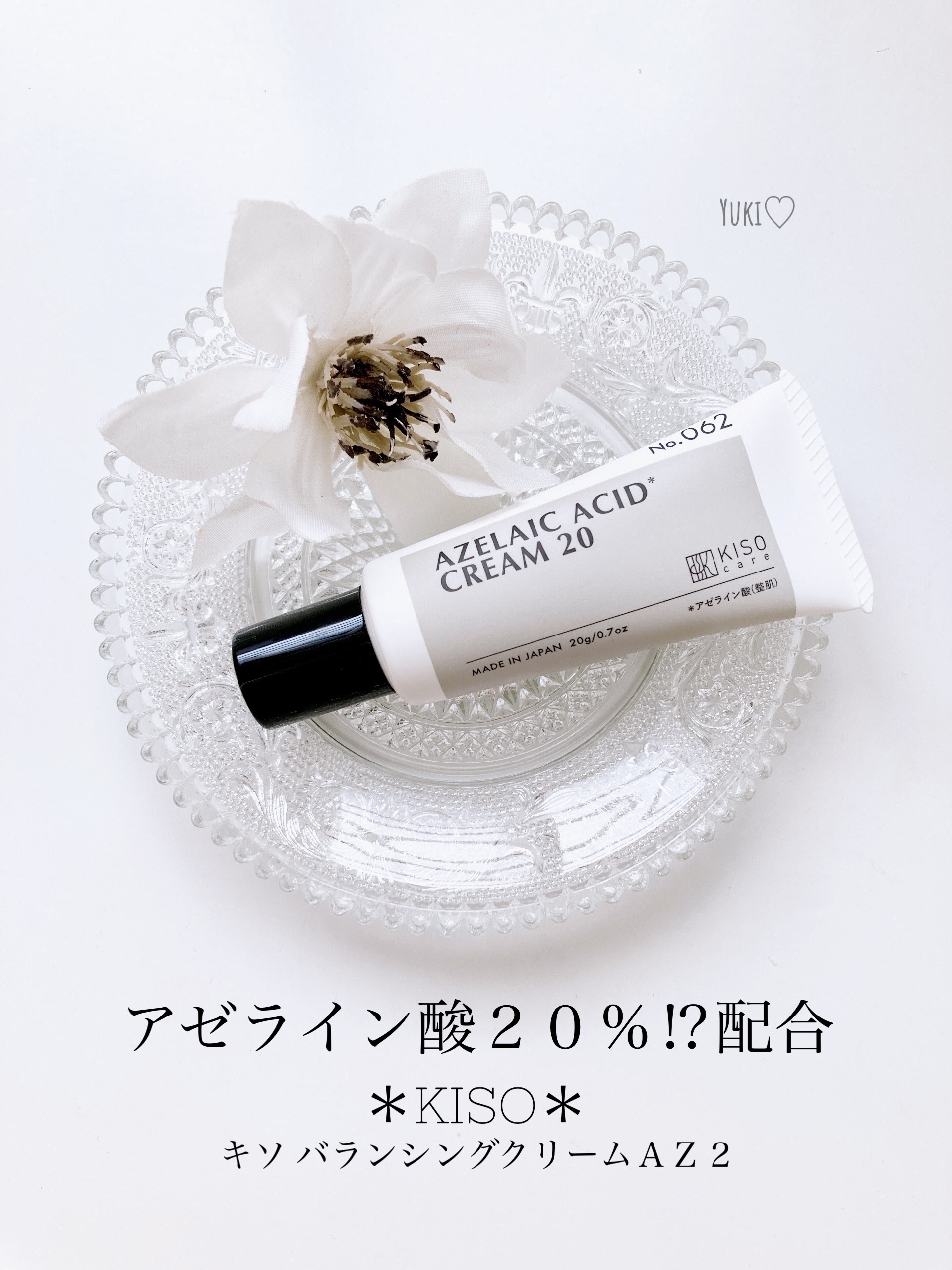 キソ バランシングクリームAZ2/KISO/フェイスクリームを使ったクチコミ（1枚目）