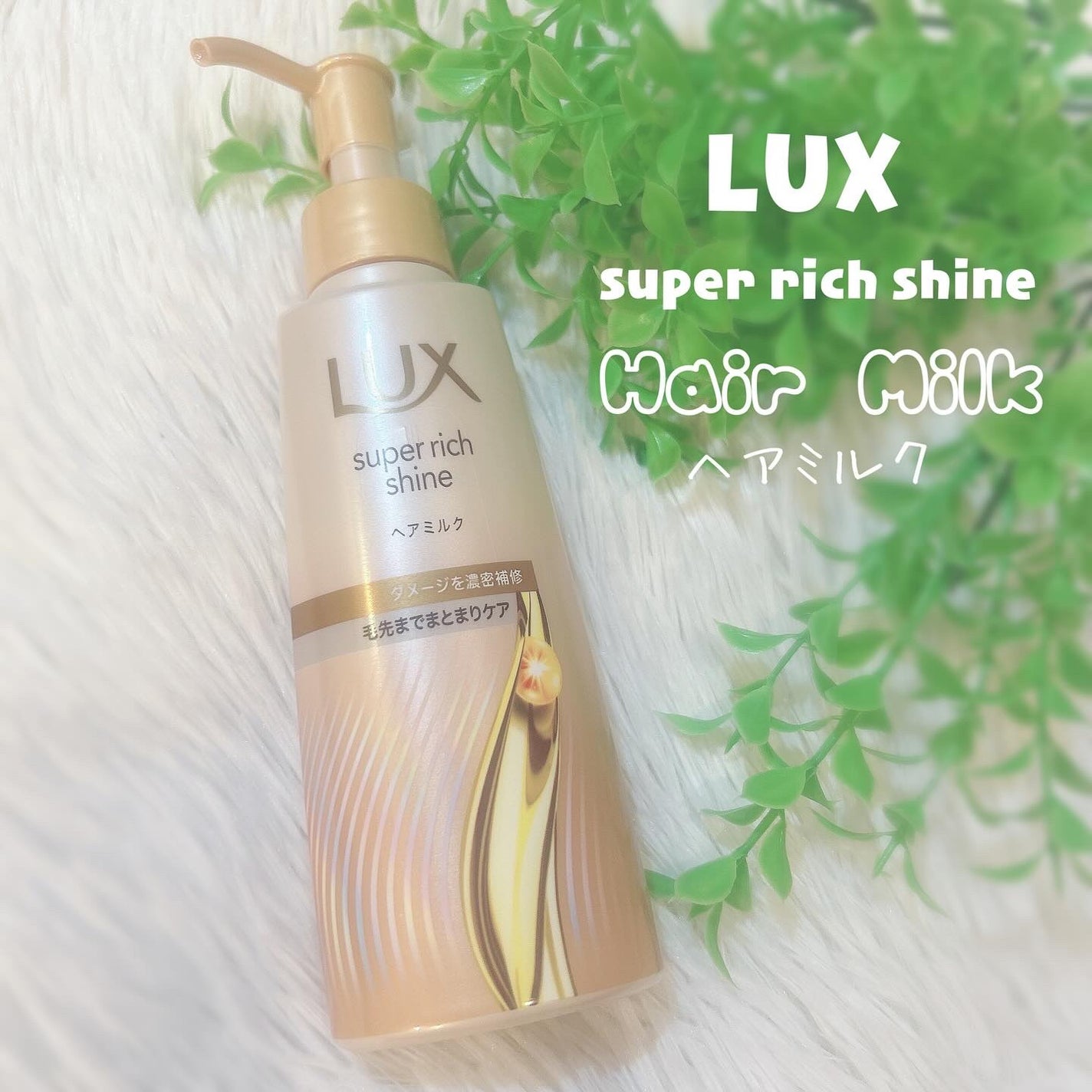 ラックススーパーリッチシャインダメージリペア補修ヘアオイル/LUX/ヘアオイルを使ったクチコミ(1枚目)