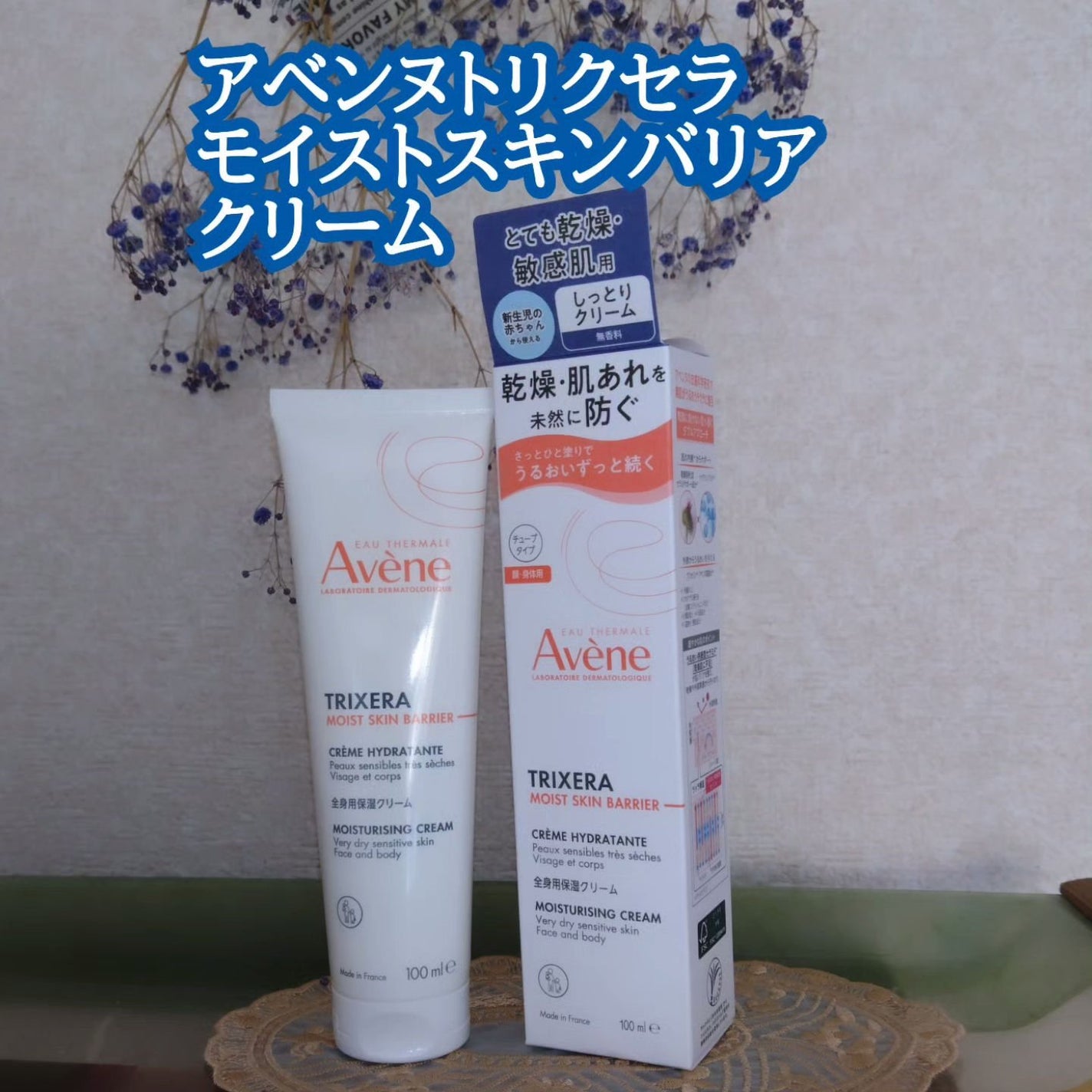 トリクセラ モイストスキンバリア クリーム/アベンヌ/ボディクリームを使ったクチコミ(1枚目)