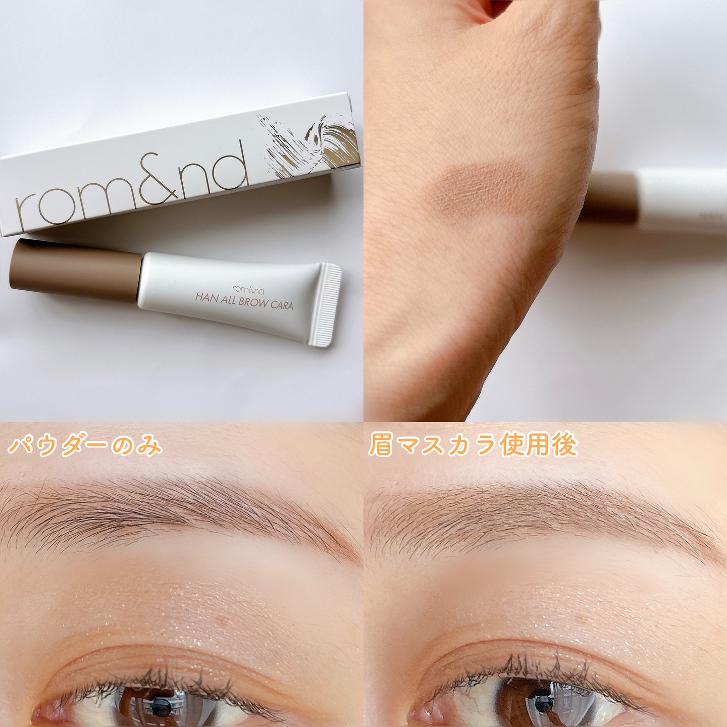 ハンオールブロウカラ/rom&nd/眉マスカラを使ったクチコミ（3枚目）