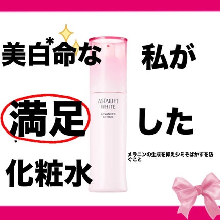 アスタリフト ホワイト アドバンスドローション/アスタリフト/化粧水を使ったクチコミ(1枚目)