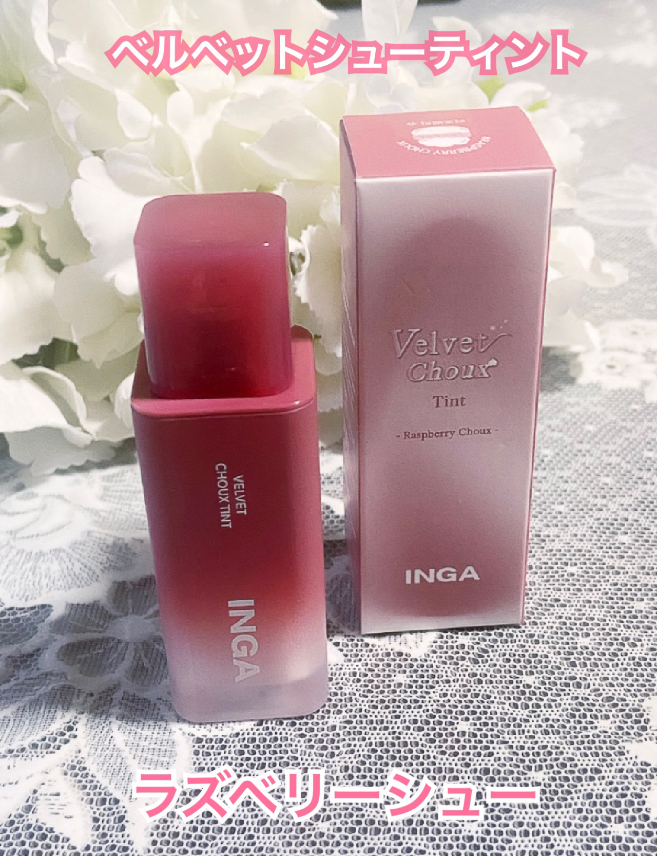 ベルベットシューティント/INGA/リップティントを使ったクチコミ（2枚目）