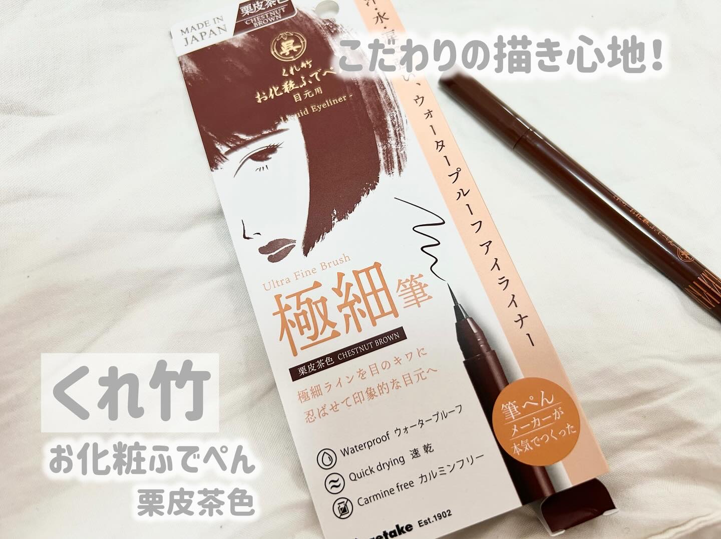 お化粧ふでぺん 目元用 極細筆/くれ竹 /リキッドアイライナーを使ったクチコミ（1枚目）