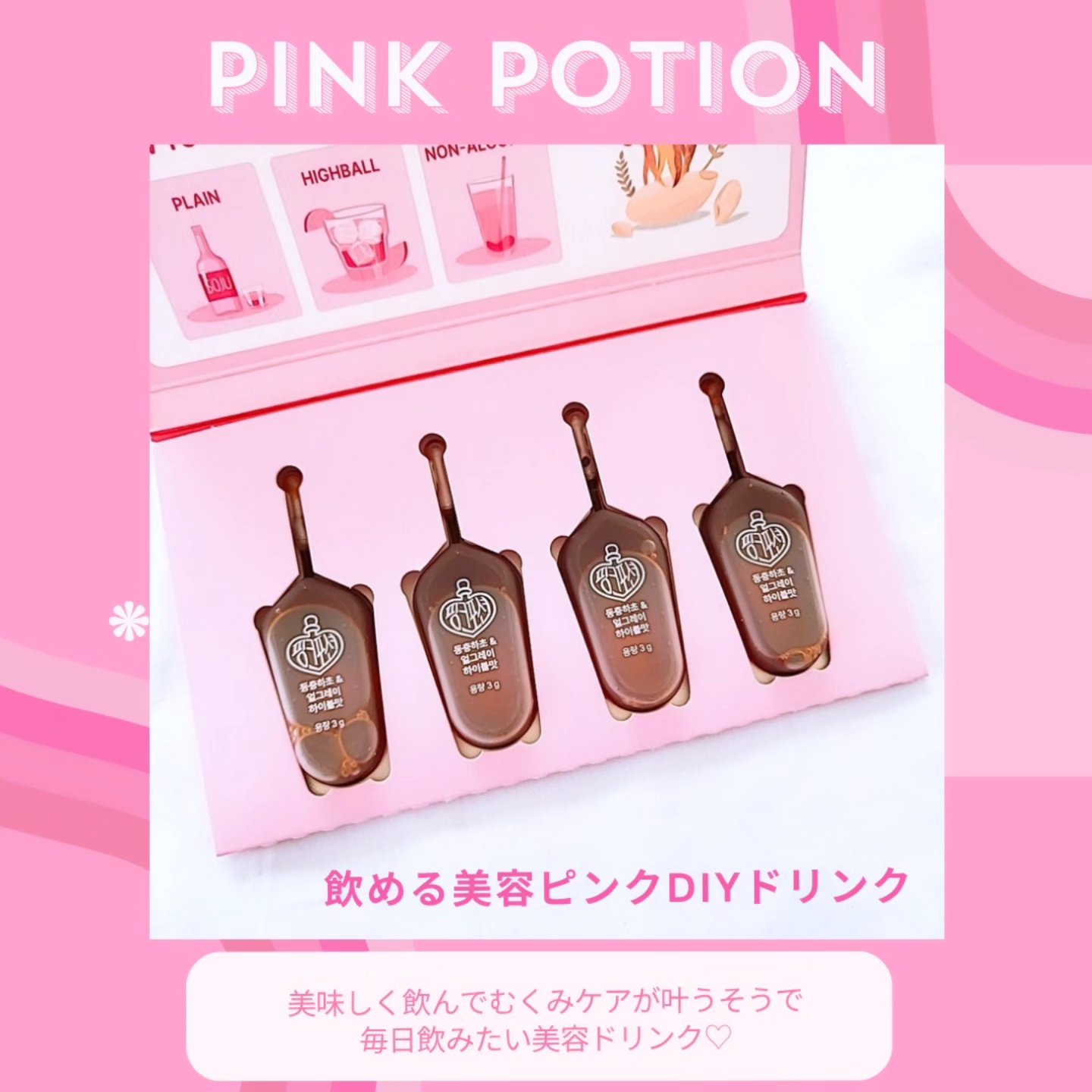 飲める美容ピンクDIYドリンク ピンクポーション ゼロカロリー・冬虫夏草/PINK POTION /美容ドリンクを使ったクチコミ（1枚目）