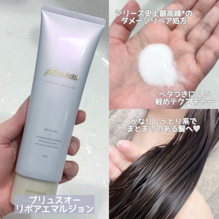 リポアエマルジョン/plus eau/ヘアミルクを使ったクチコミ(2枚目)