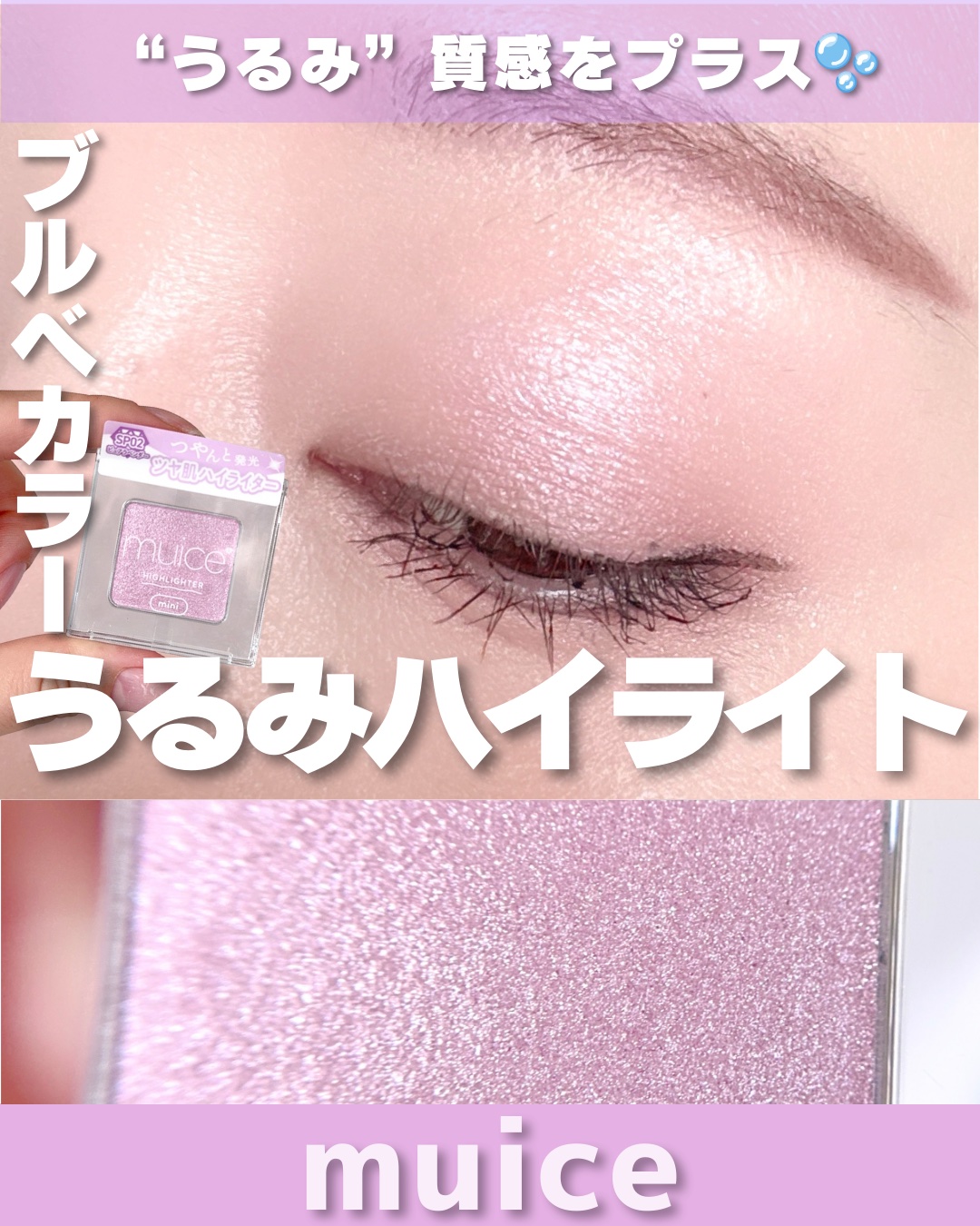 うるみハイライター トゥインクルミニ/muice/パウダーハイライトを使ったクチコミ（1枚目）