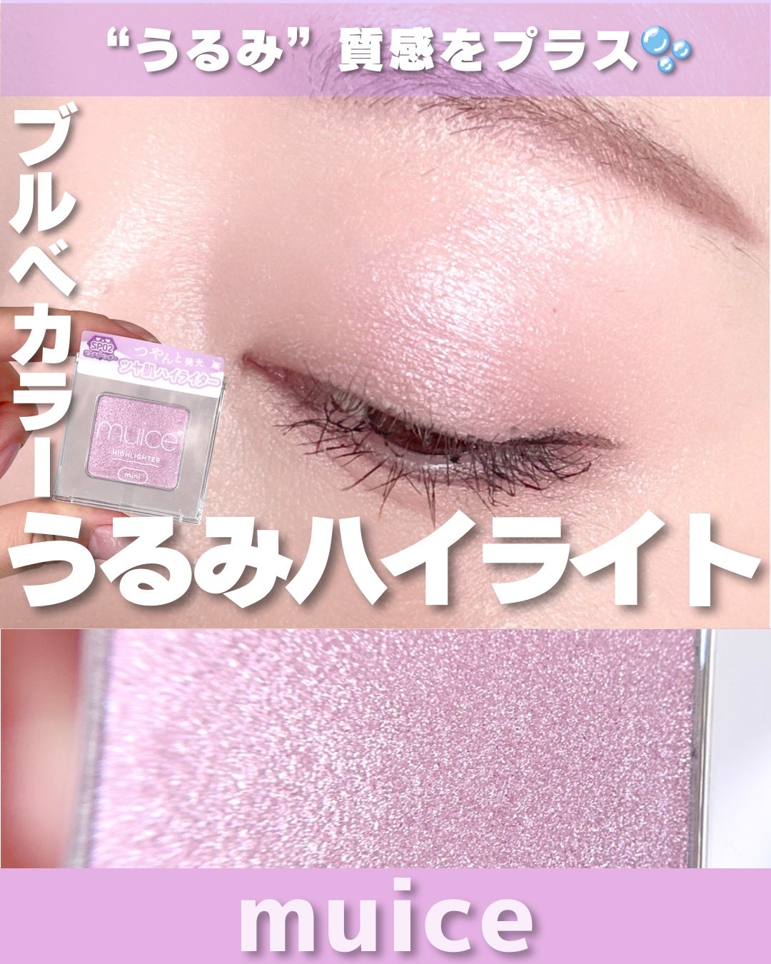 うるみハイライター トゥインクルミニ/muice/パウダーハイライトを使ったクチコミ(1枚目)