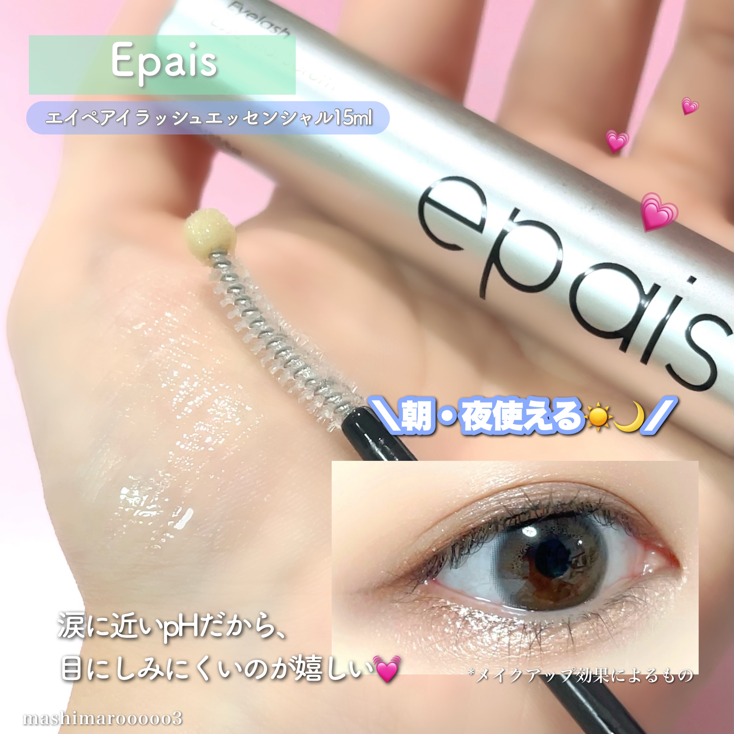 アイラッシュエッセンシャルセラム/epais/まつげ美容液を使ったクチコミ（2枚目）