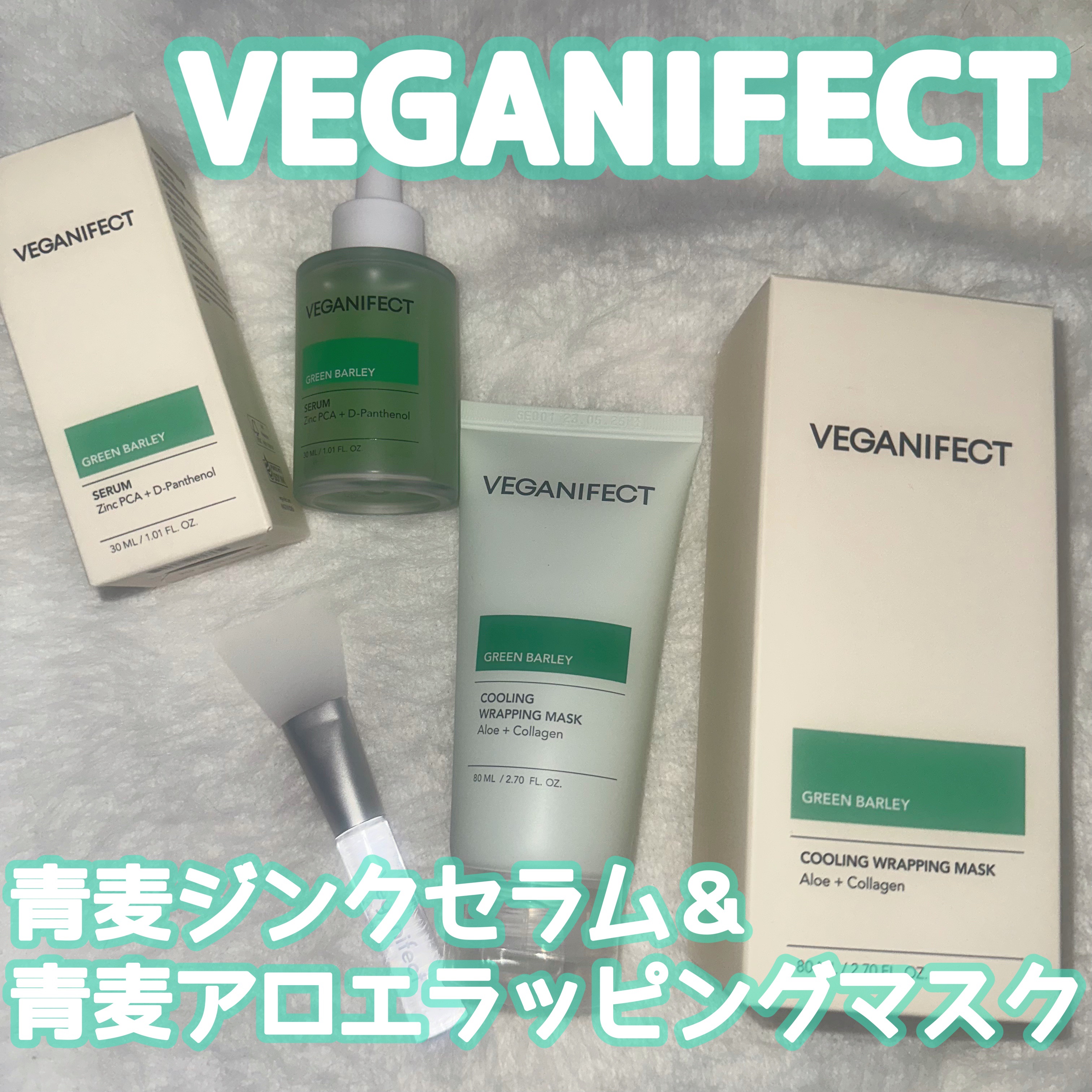 青麦ジンクセラム/Veganifect/美容液を使ったクチコミ（1枚目）
