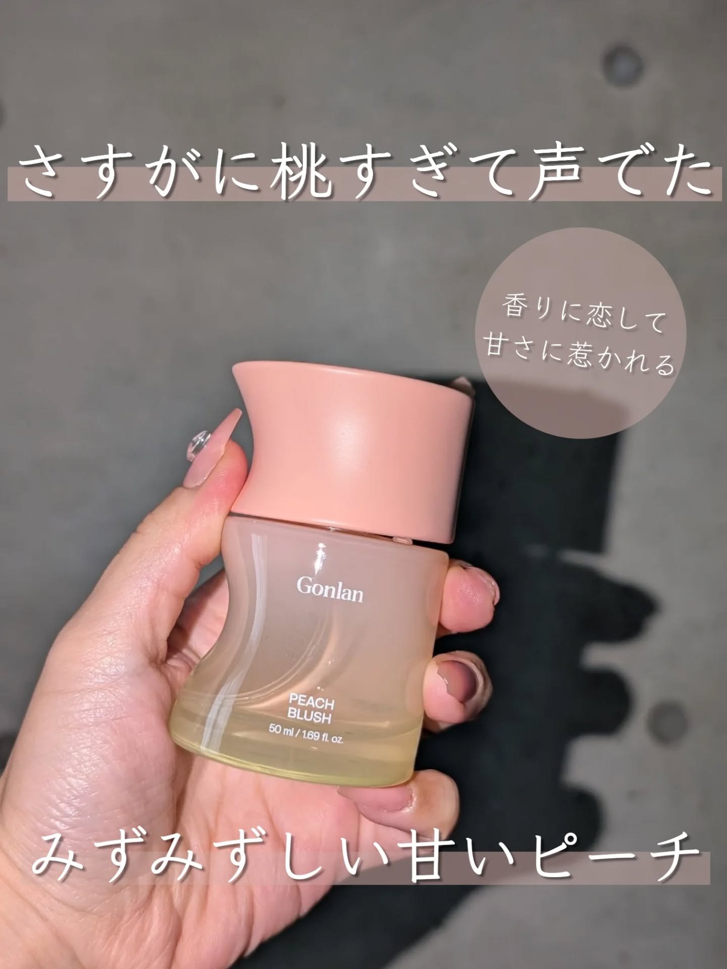ピーチブラッシュ/Gonlan/香水(その他)を使ったクチコミ（1枚目）