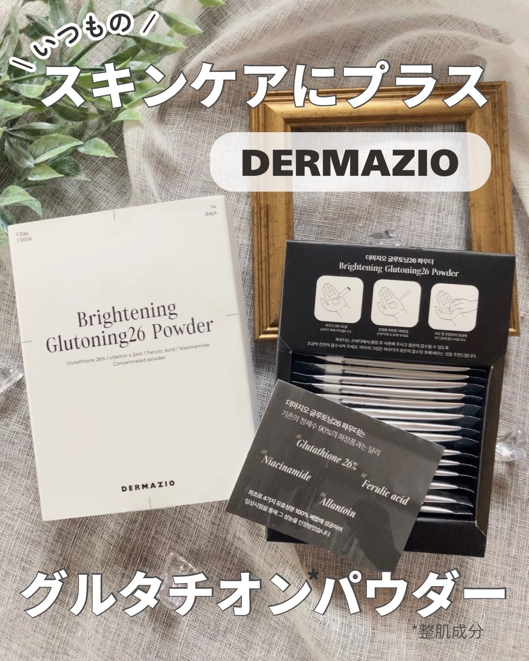 グルトーニング26パウダー/DERMAZIO/その他スキンケアを使ったクチコミ(1枚目)