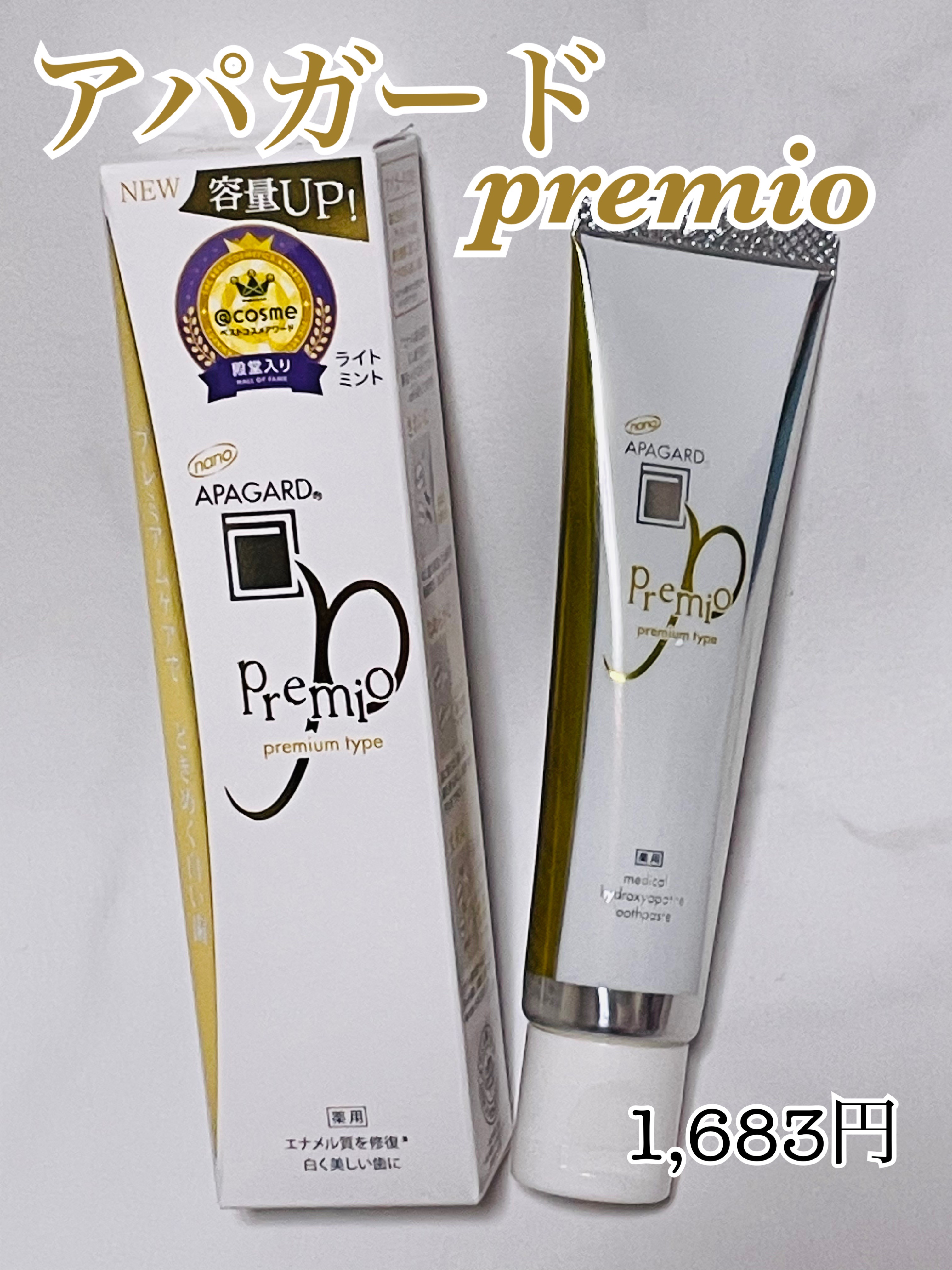 アパガードプレミオ/アパガード/歯磨き粉を使ったクチコミ（1枚目）