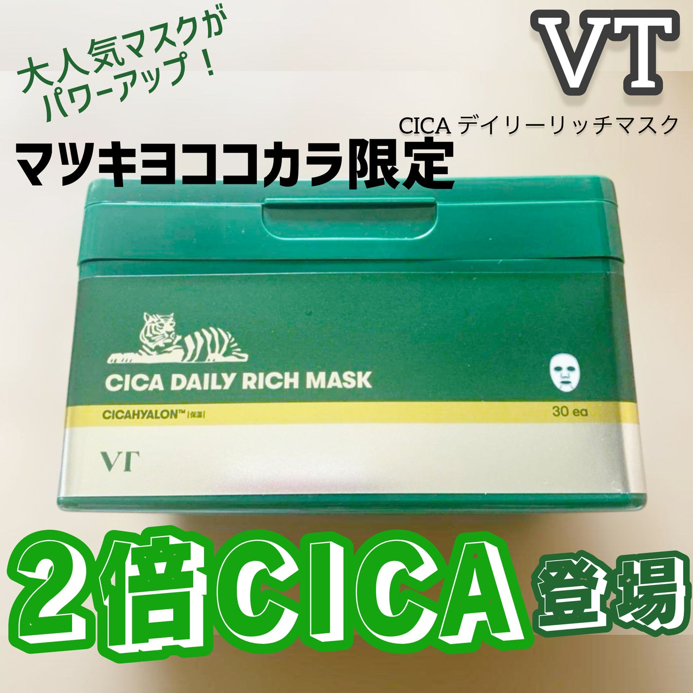 CICA デイリーリッチマスク/VT/シートマスク・パックを使ったクチコミ(1枚目)