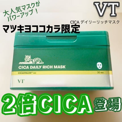 CICA デイリーリッチマスク/VT/シートマスク・パックを使ったクチコミ(1枚目)