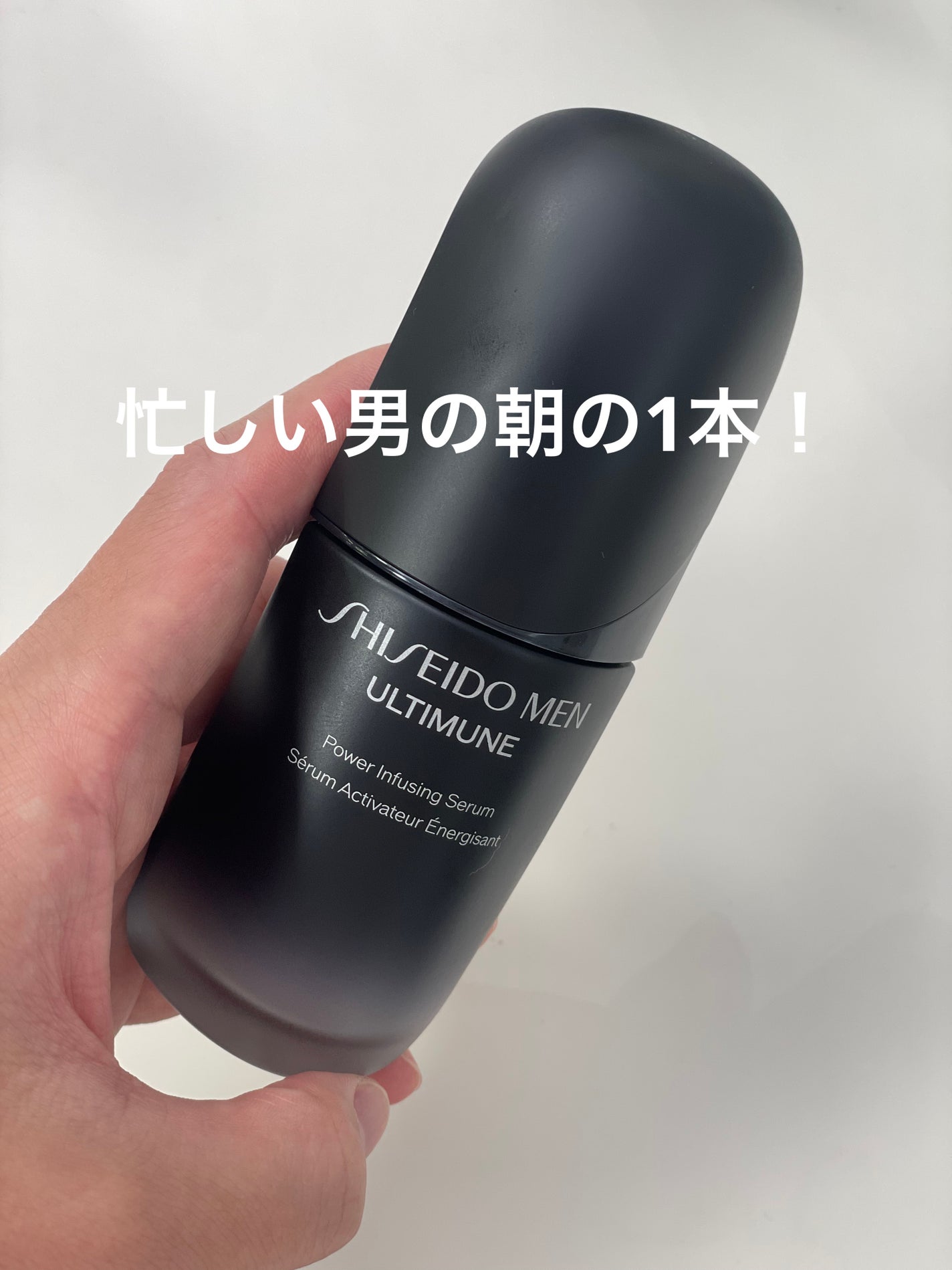 アルティミューン™ パワライジング セラム/SHISEIDO MEN/美容液を使ったクチコミ(1枚目)