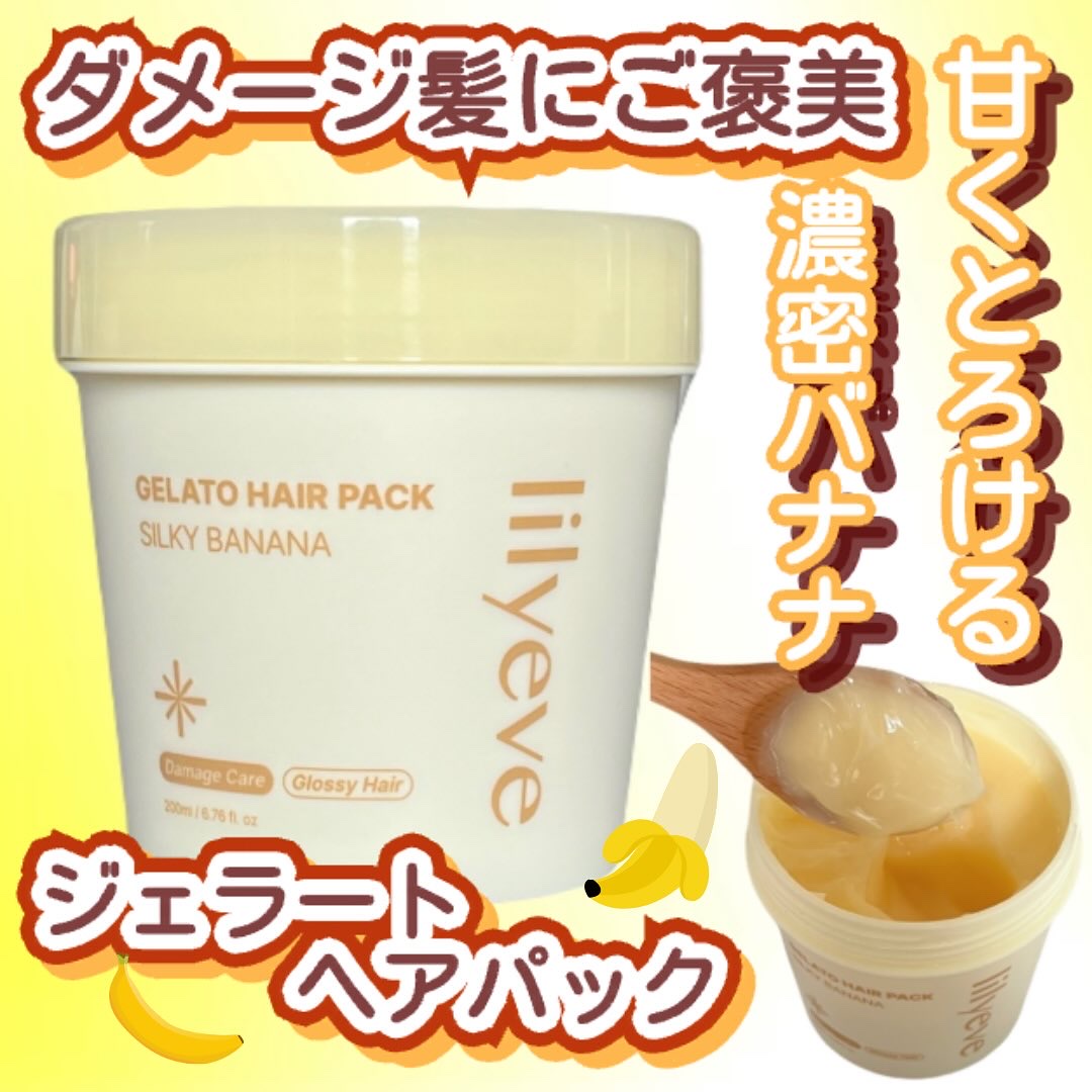 リペアターンジェラートヘアパック シルキーバナナ/リリーイブ/洗い流すヘアトリートメントを使ったクチコミ（1枚目）