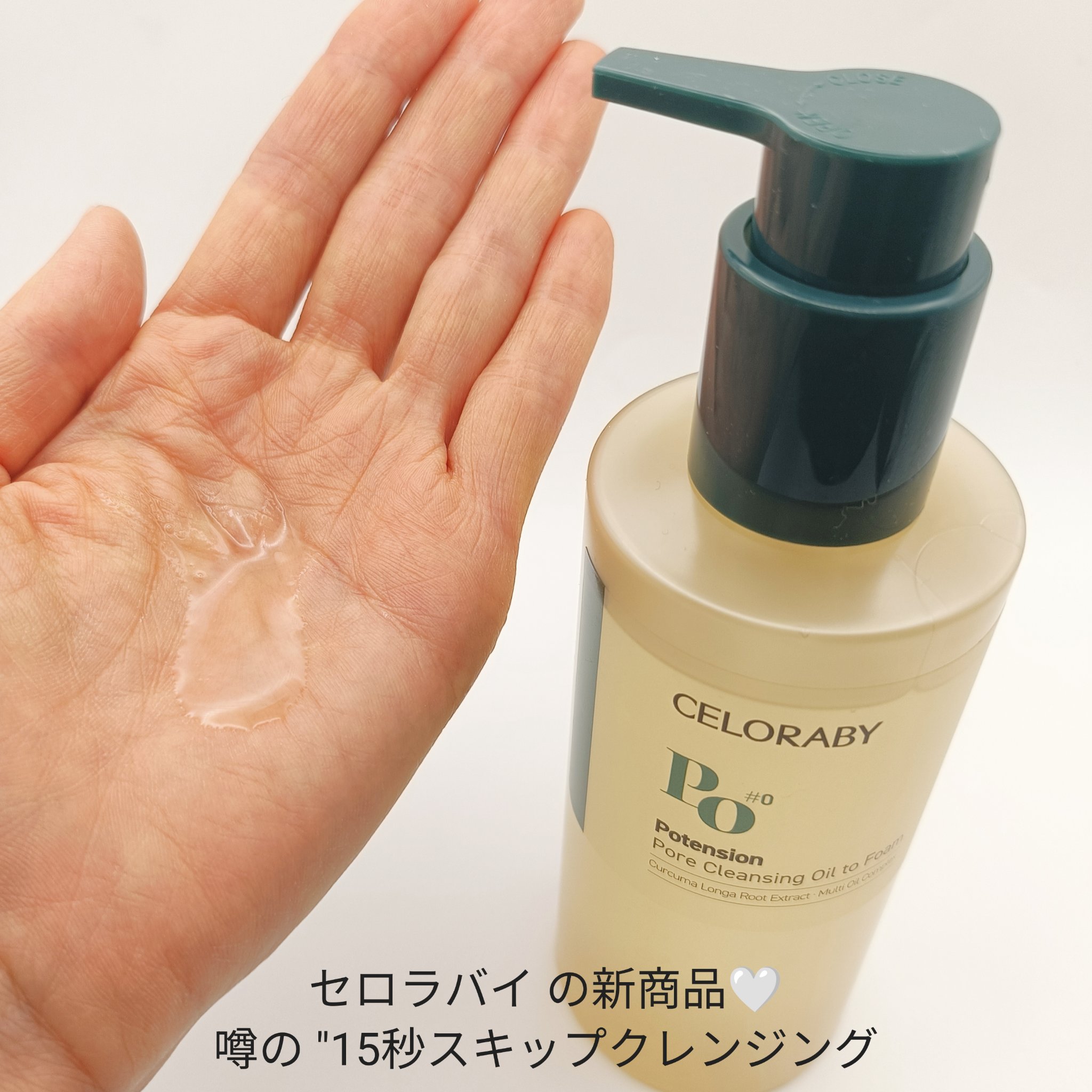 ポテンション ポア オイル バブル クレンジング/CELORABY/オイルクレンジングを使ったクチコミ（2枚目）