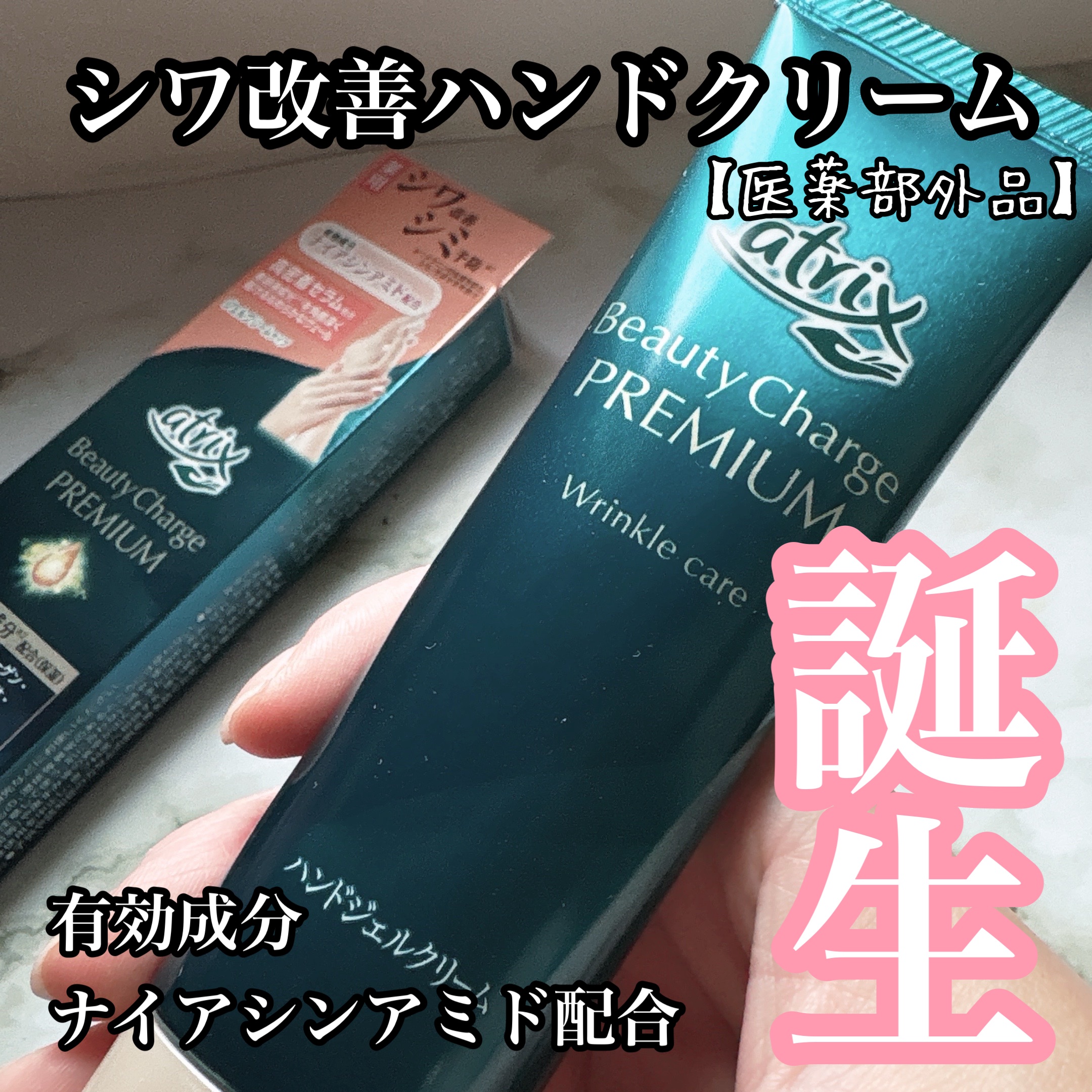 アトリックス ビューティーチャージプレミアム シワ改善 ハンドジェルクリーム 無香料/アトリックス/ハンドクリームを使ったクチコミ（1枚目）