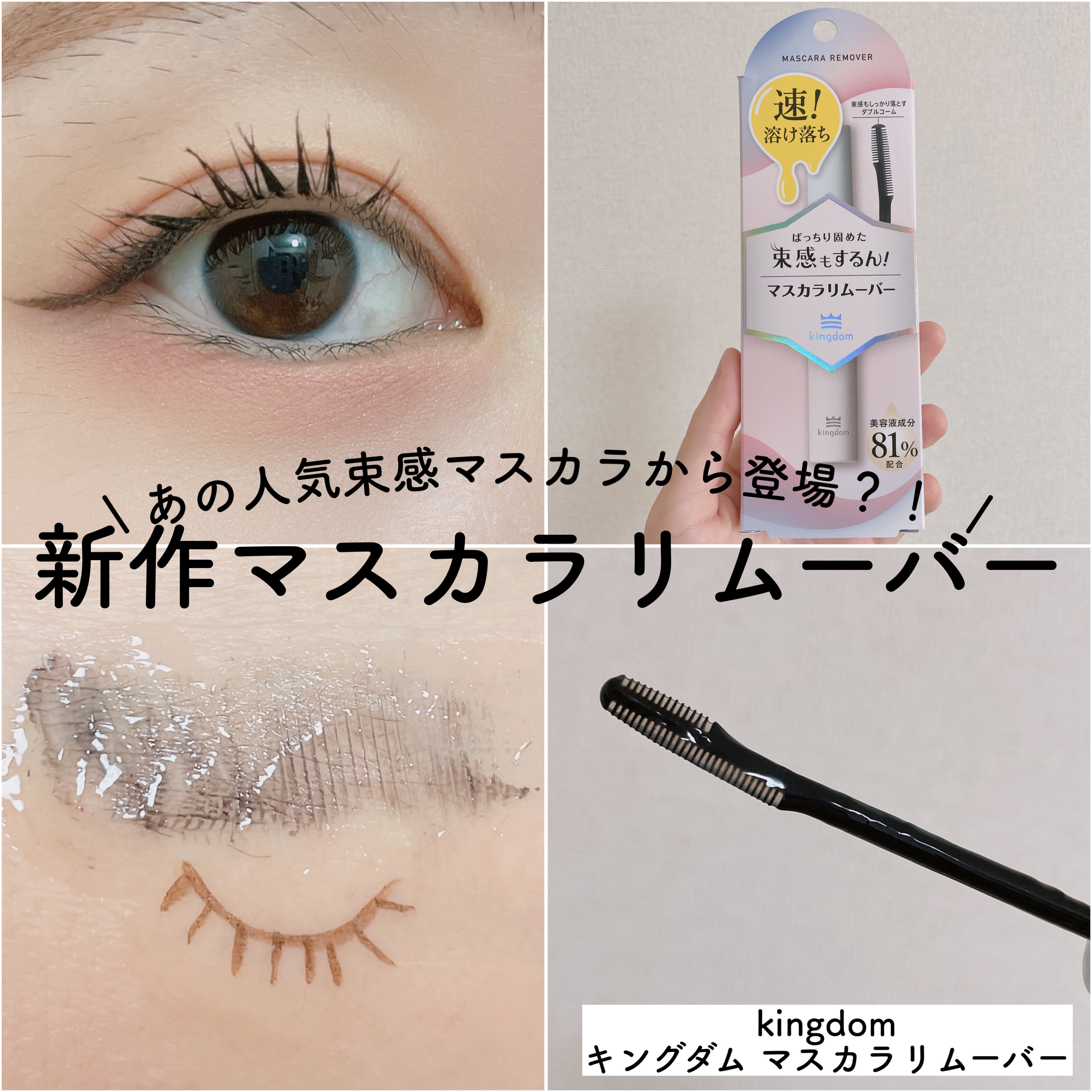 マスカラリムーバー/キングダム/ポイントメイクリムーバーを使ったクチコミ（1枚目）
