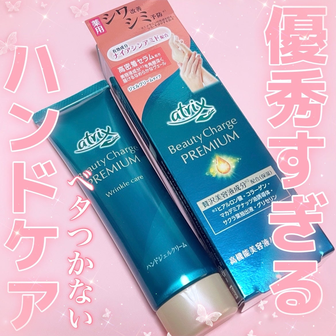 アトリックス ビューティーチャージプレミアム シワ改善 ハンドジェルクリーム 無香料/アトリックス/ハンドクリームを使ったクチコミ(1枚目)