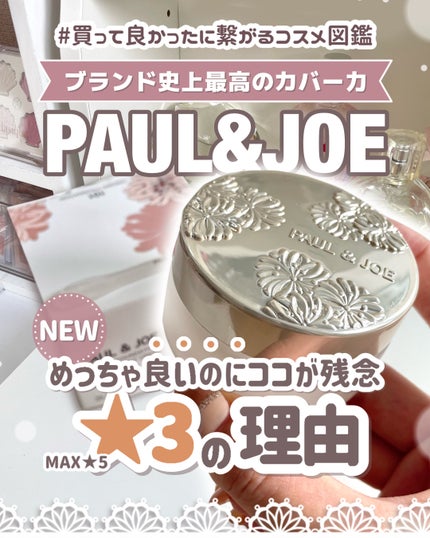 ポール & ジョー サブライム クリーム ファンデーション/PAUL & JOE BEAUTE/クリーム・エマルジョンファンデーションを使ったクチコミ(1枚目)