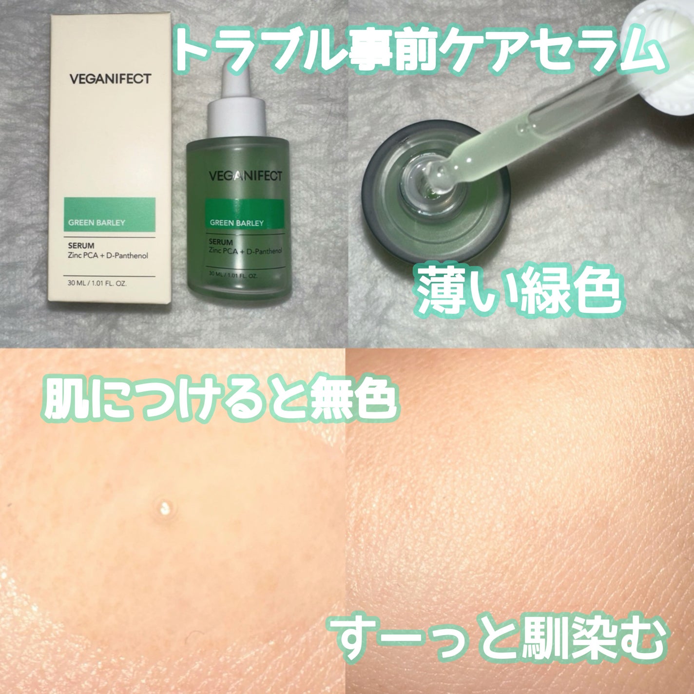 青麦ジンクセラム/Veganifect/美容液を使ったクチコミ(2枚目)
