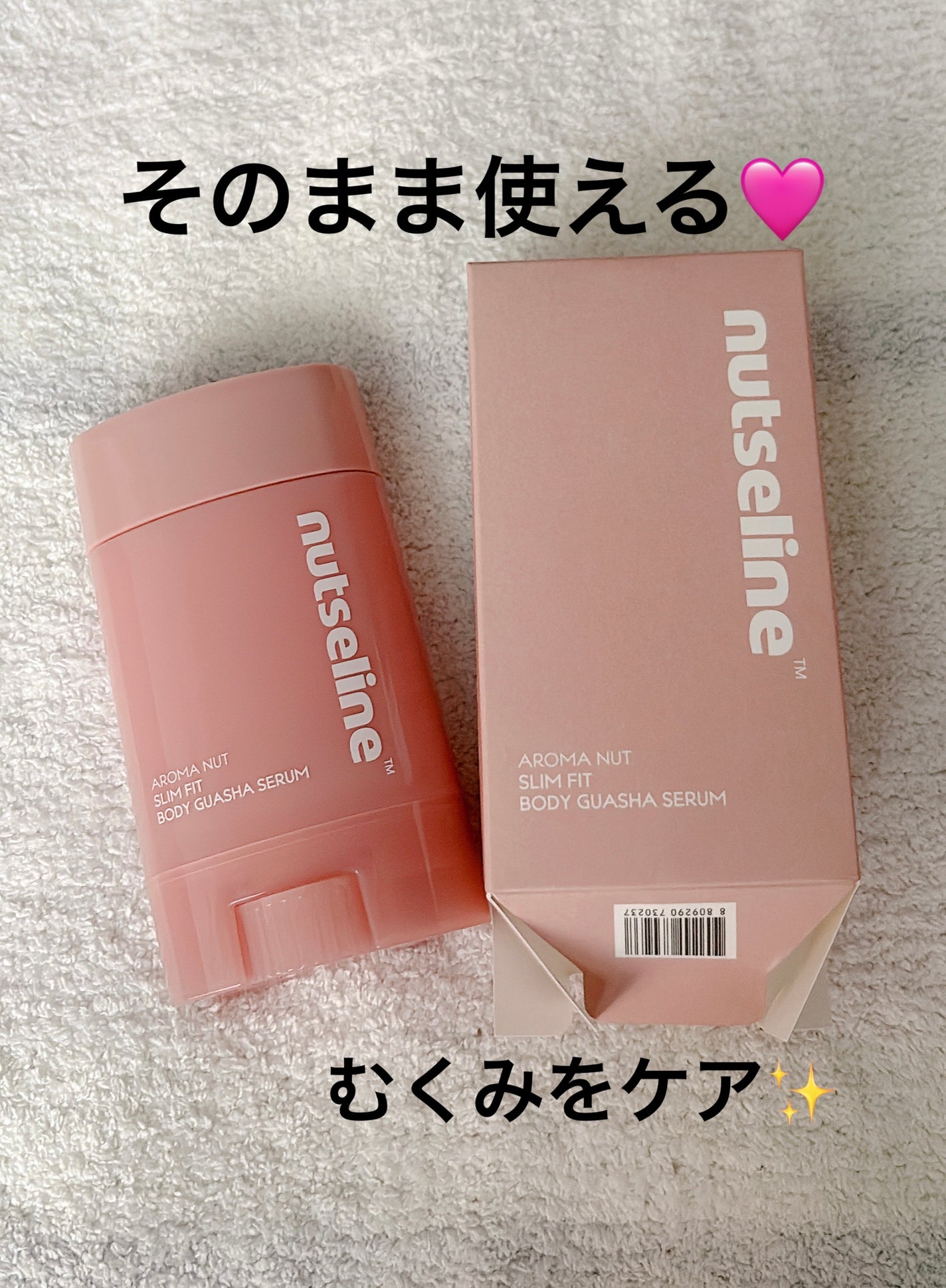 アロマナッツスリムフィットボディカッサセラム/nutseline/美容液を使ったクチコミ(1枚目)