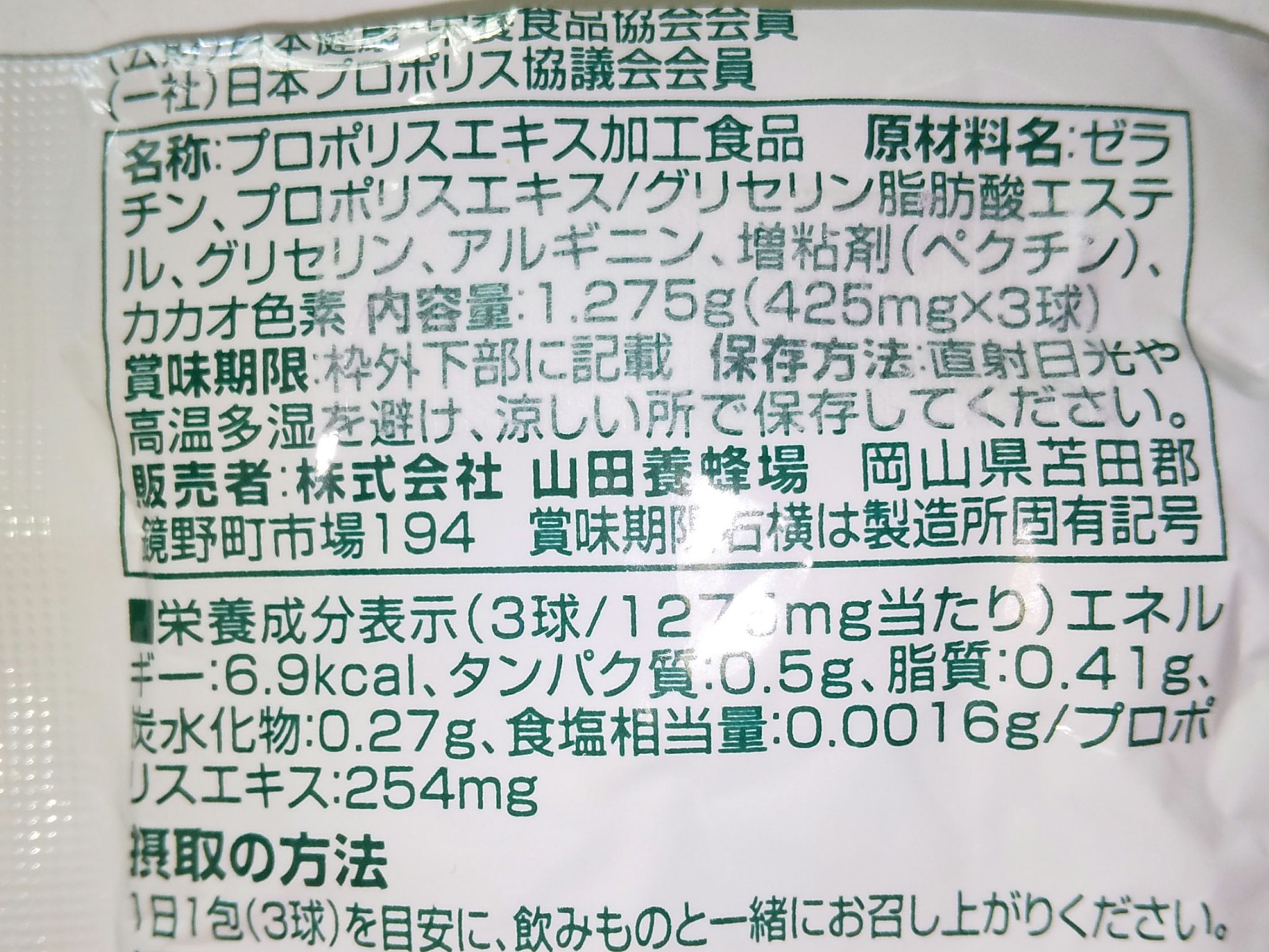 プロポリス300/山田養蜂場（健康食品）/健康サプリメントを使ったクチコミ（2枚目）