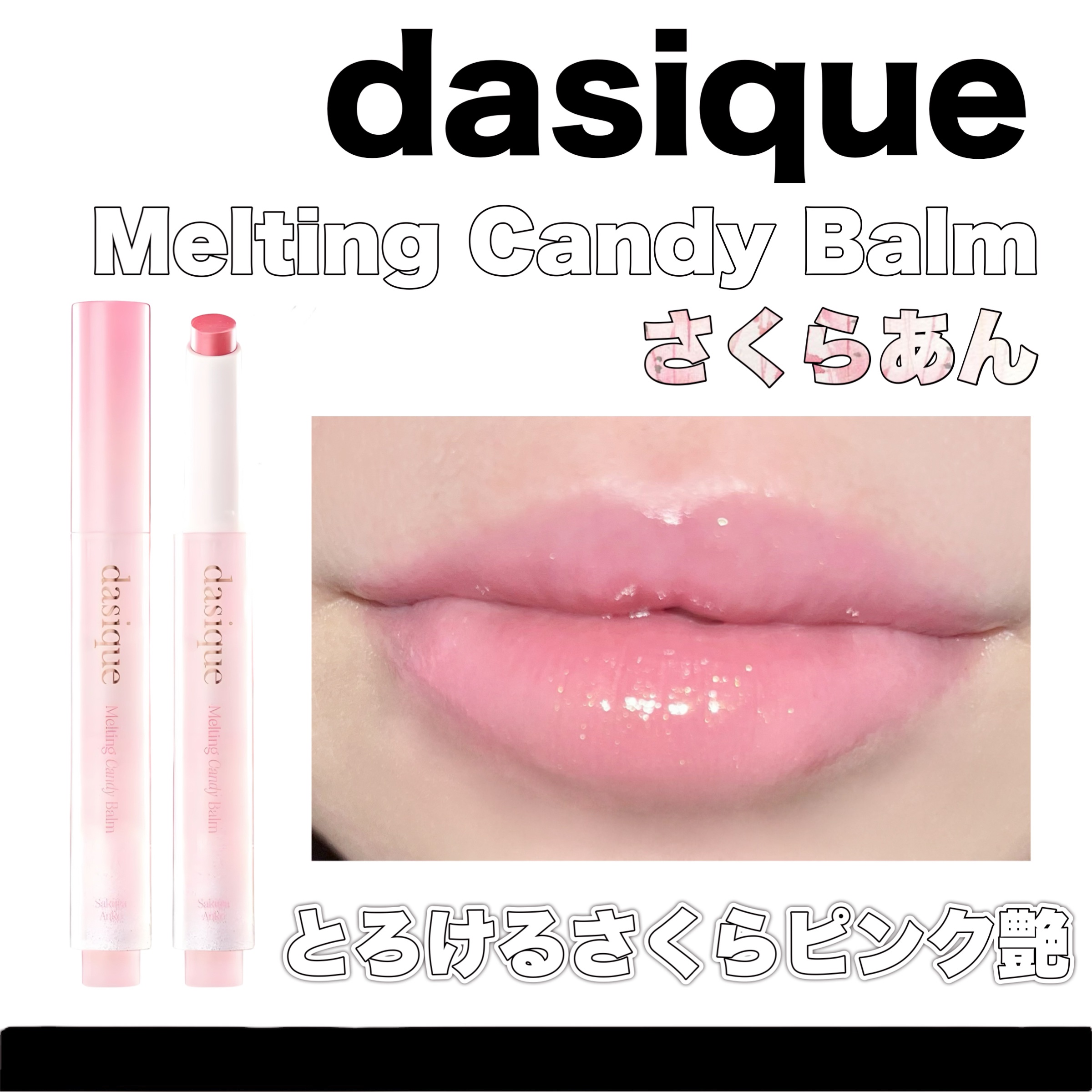 メルティングキャンディーバーム/dasique/口紅を使ったクチコミ（1枚目）
