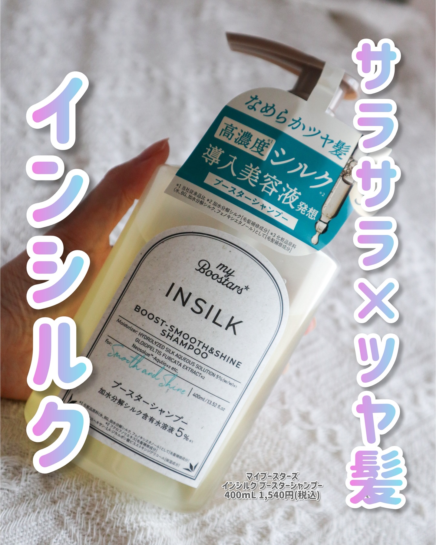 マイブースターズ インシルク ブースターシャンプー/トリートメント/マイブースターズ/市販シャンプーを使ったクチコミ（1枚目）