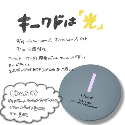 チャコット グラスヴェール クッションファンデーション/チャコット・コスメティクス/クッションファンデーションを使ったクチコミ(1枚目)