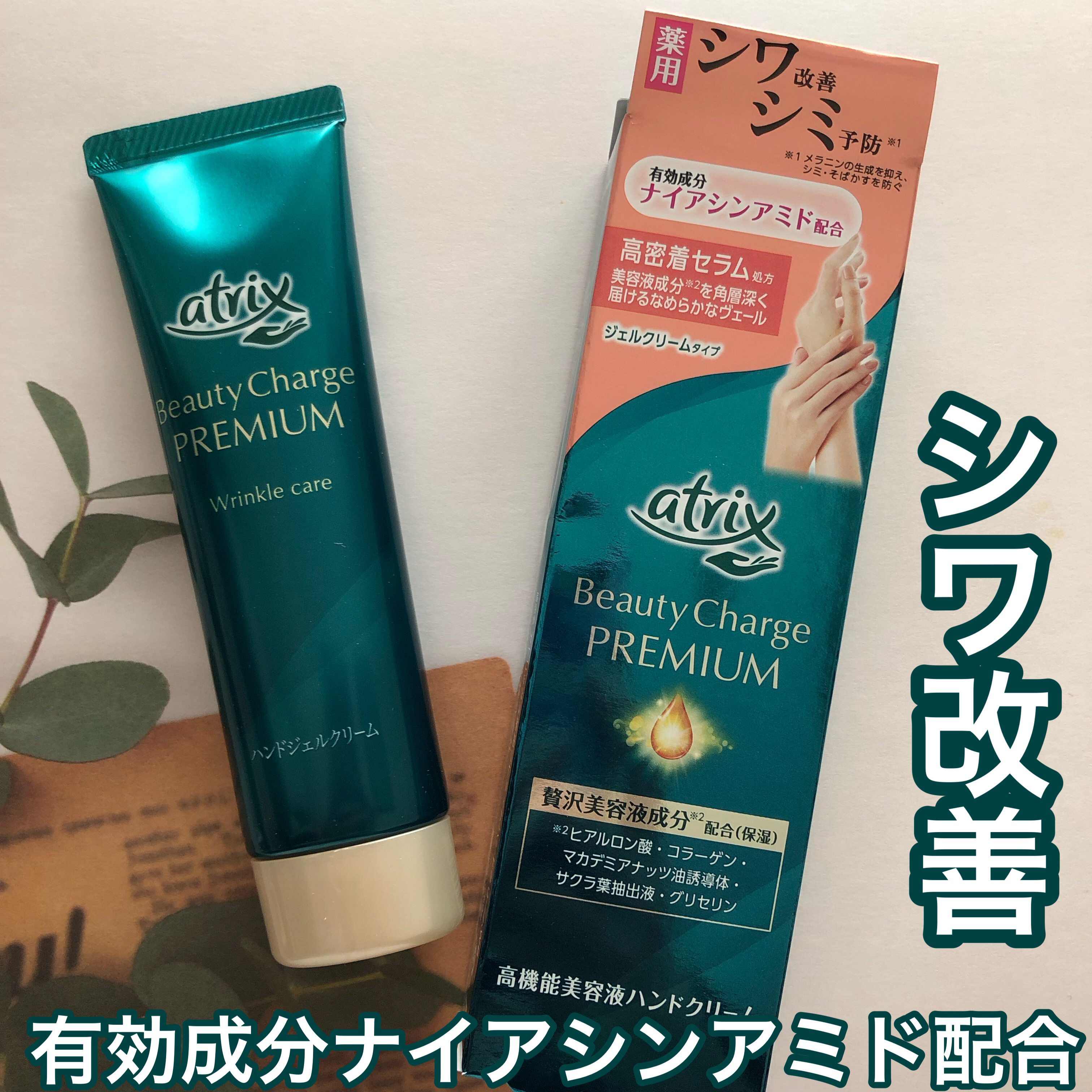 アトリックス ビューティーチャージプレミアム シワ改善 ハンドジェルクリーム 無香料/アトリックス/ハンドクリームを使ったクチコミ（1枚目）