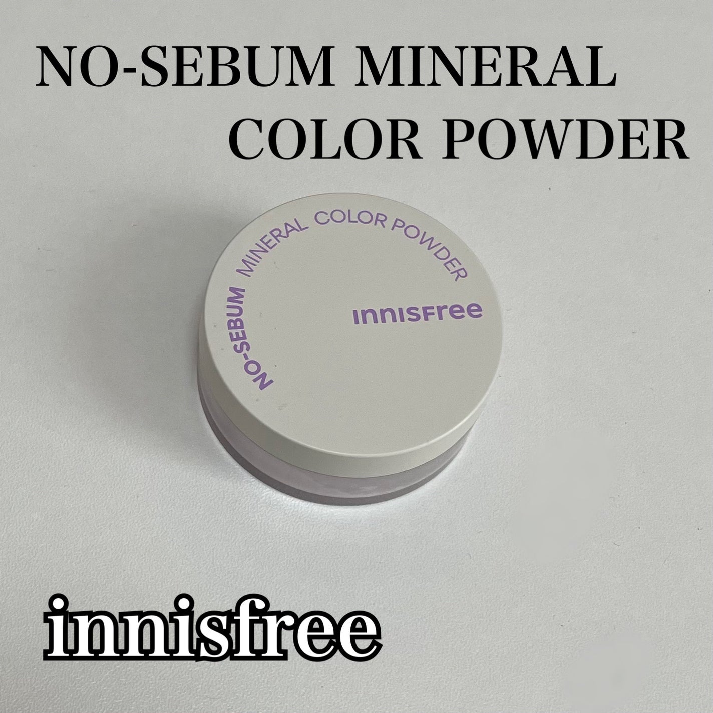 ノーセバム ミネラルカラーパウダー /innisfree/ルースパウダーを使ったクチコミ(1枚目)
