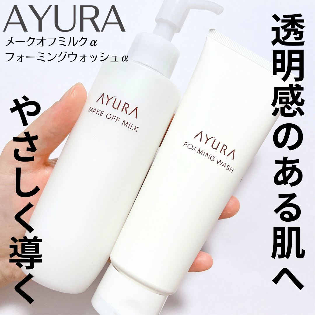 アユーラ メークオフミルクα/AYURA/ミルククレンジングを使ったクチコミ（1枚目）