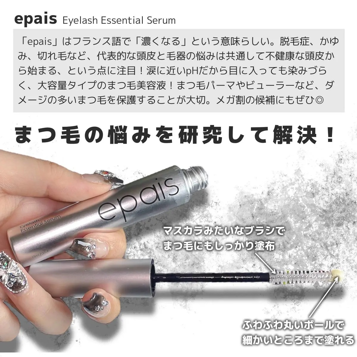 アイラッシュエッセンシャルセラム/epais/まつげ美容液を使ったクチコミ（2枚目）