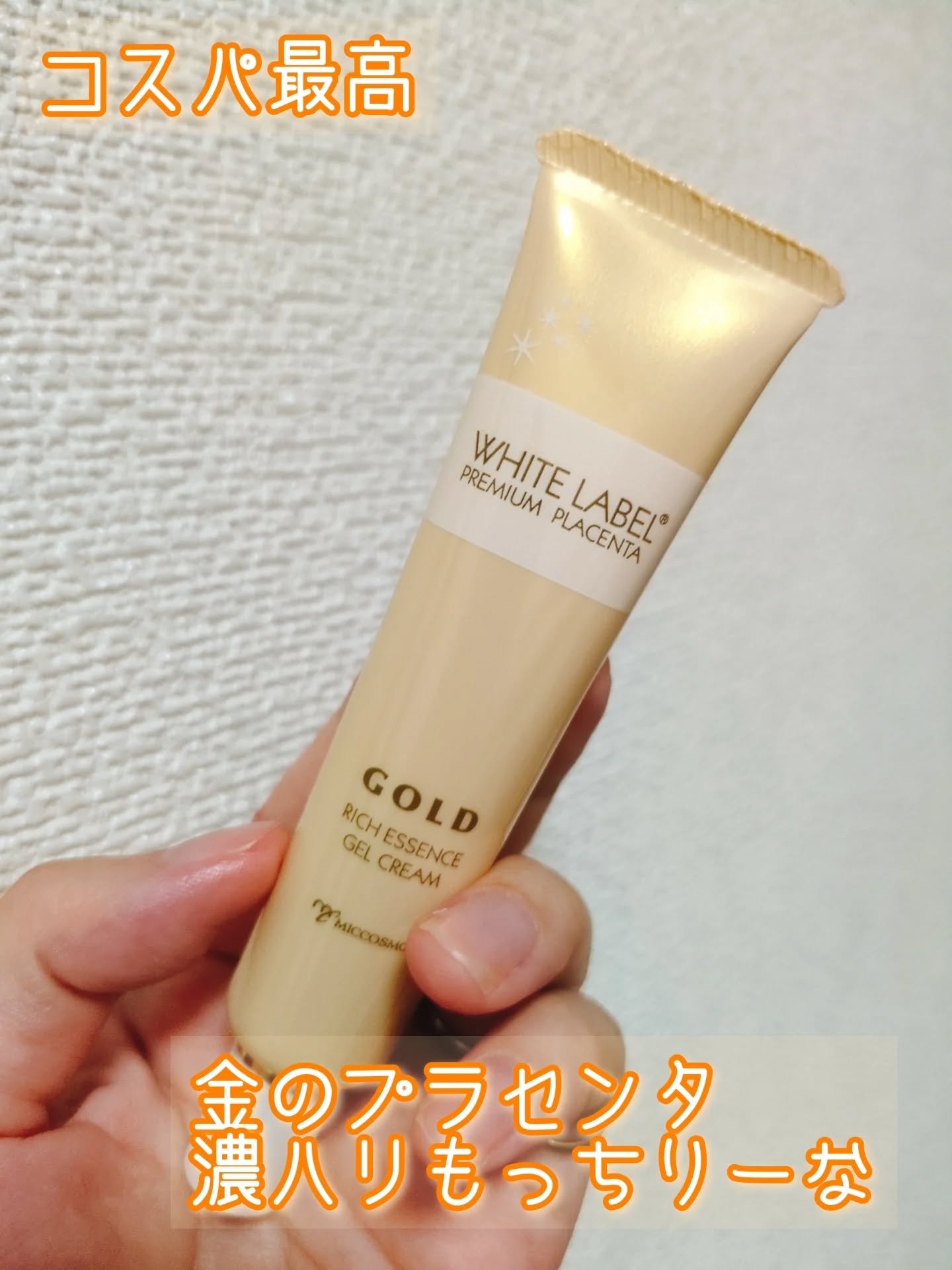 金のプラセンタ濃ハリもっちりーな/ホワイトラベル/アイケア・アイクリームを使ったクチコミ（1枚目）