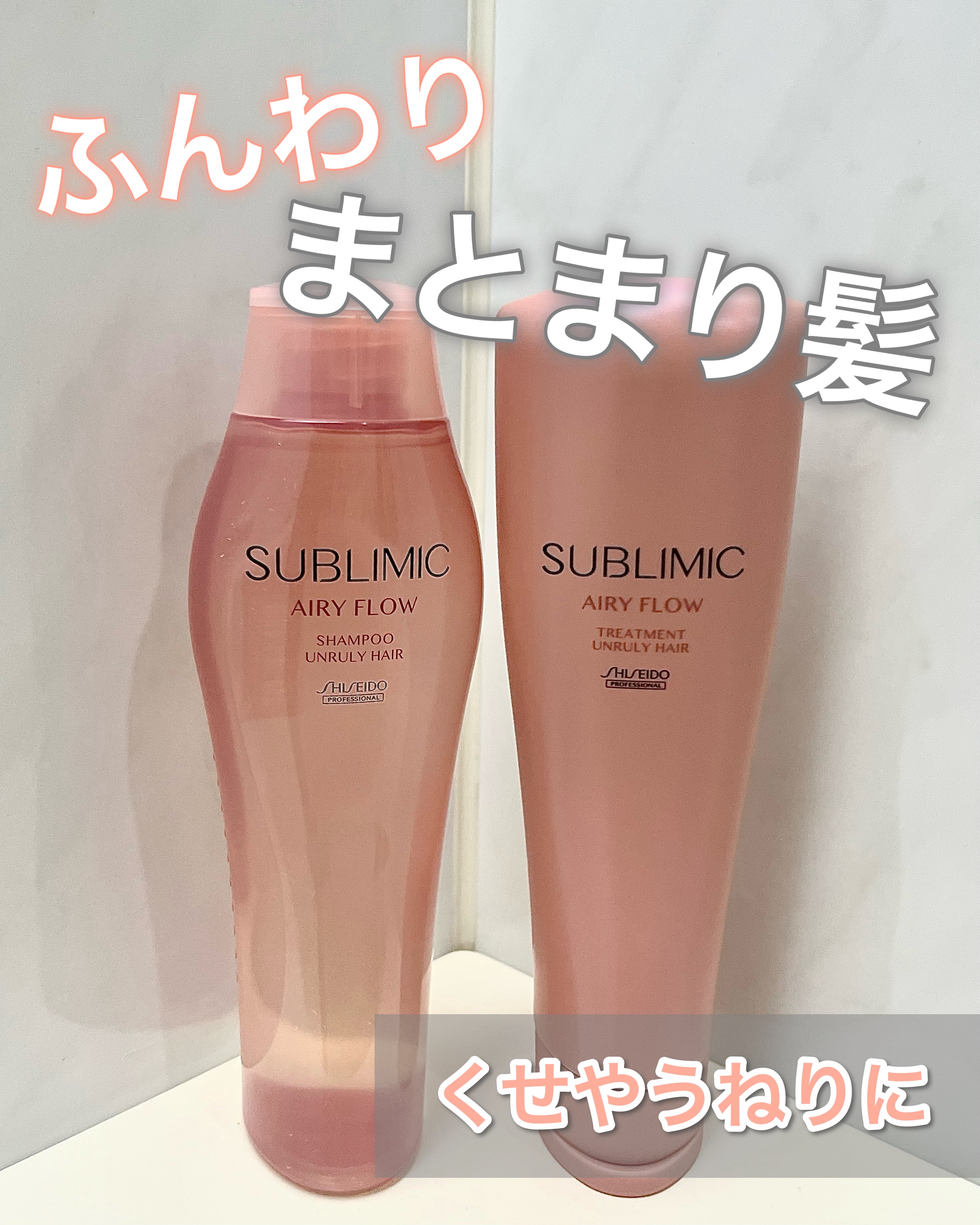 エアリーフロー シャンプー／トリートメント/サブリミック/サロンシャンプーを使ったクチコミ（1枚目）