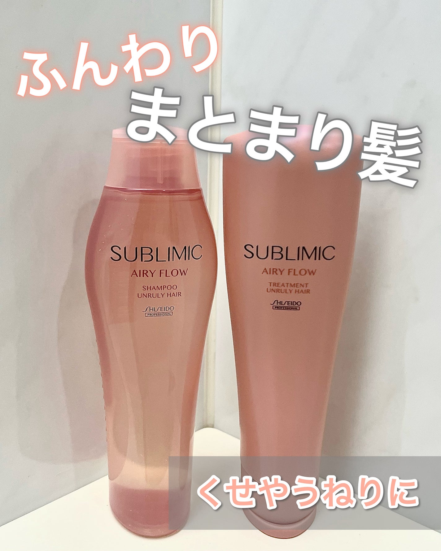 エアリーフロー シャンプー/トリートメント/サブリミック/サロンシャンプーを使ったクチコミ(1枚目)