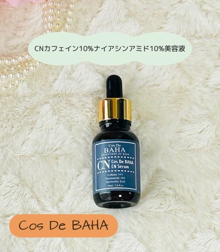 CNカフェイン10%美容液/コスデバハ/美容液を使ったクチコミ(1枚目)