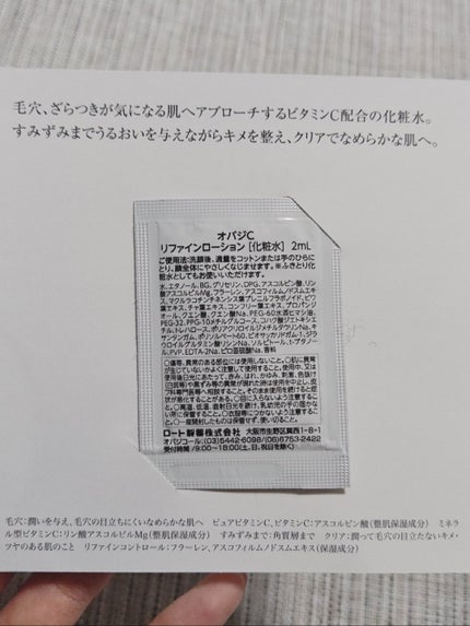 オバジ オバジC リファインローション のクチコミ「※2024年使用品
化粧水
・商品名
オバジC
リファインローション
サンプル
とろみの.....」(2枚目)