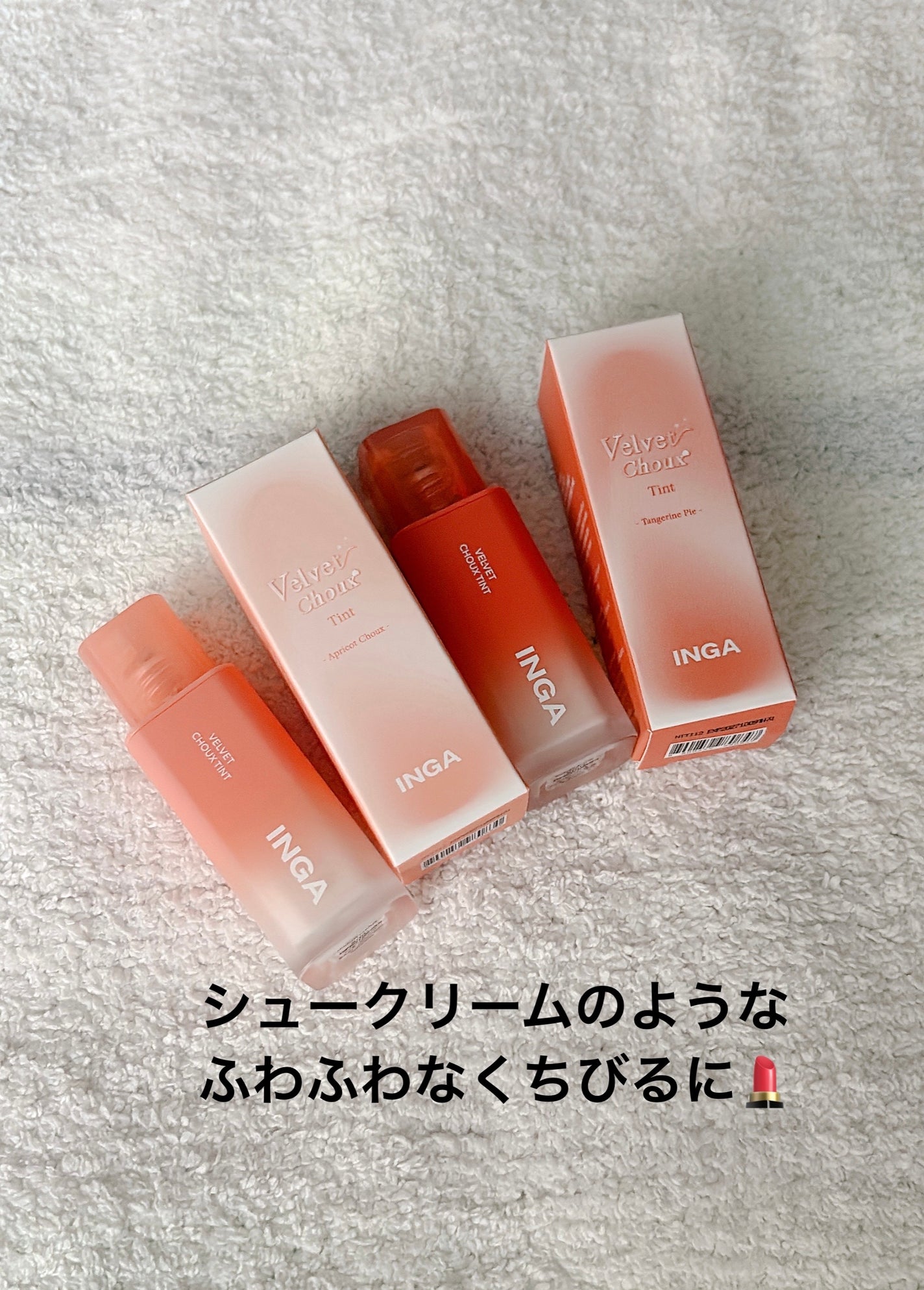 ベルベットシューティント/INGA/リップティントを使ったクチコミ(1枚目)