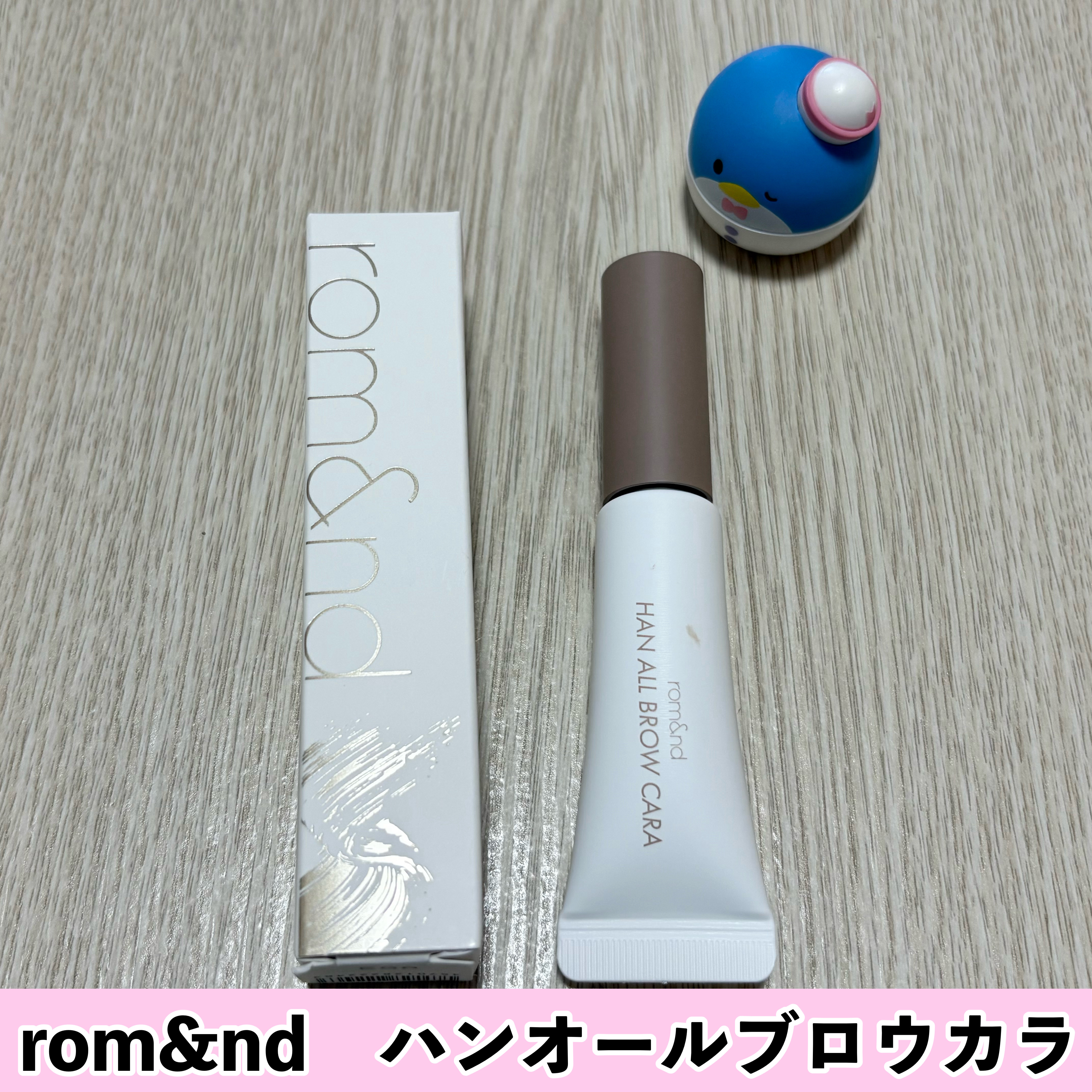 ハンオールブロウカラ/rom&nd/眉マスカラを使ったクチコミ（2枚目）