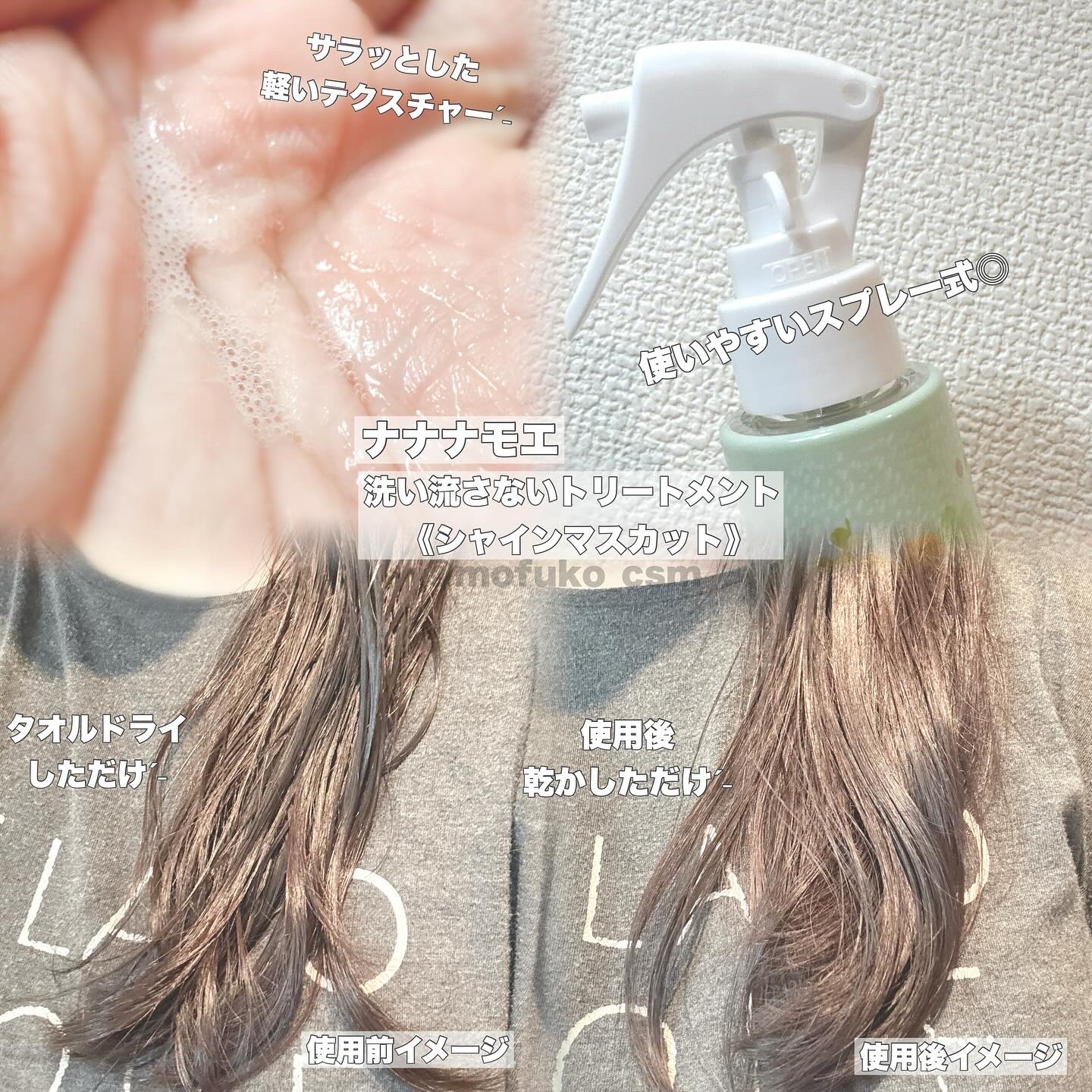 ヘアローション シャインマスカット/nananamoe/アウトバストリートメントを使ったクチコミ（2枚目）