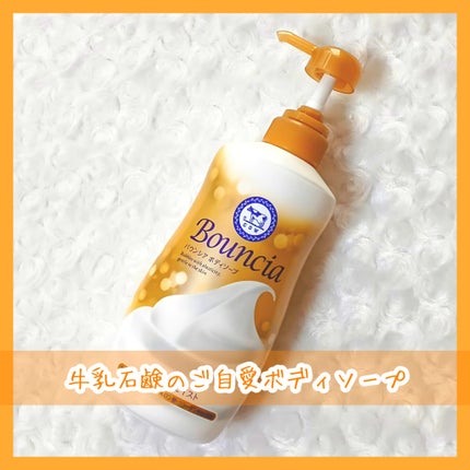 バウンシア ボディソープ プレミアムモイスト<しっとりタイプ>/Bouncia/ボディソープを使ったクチコミ(1枚目)